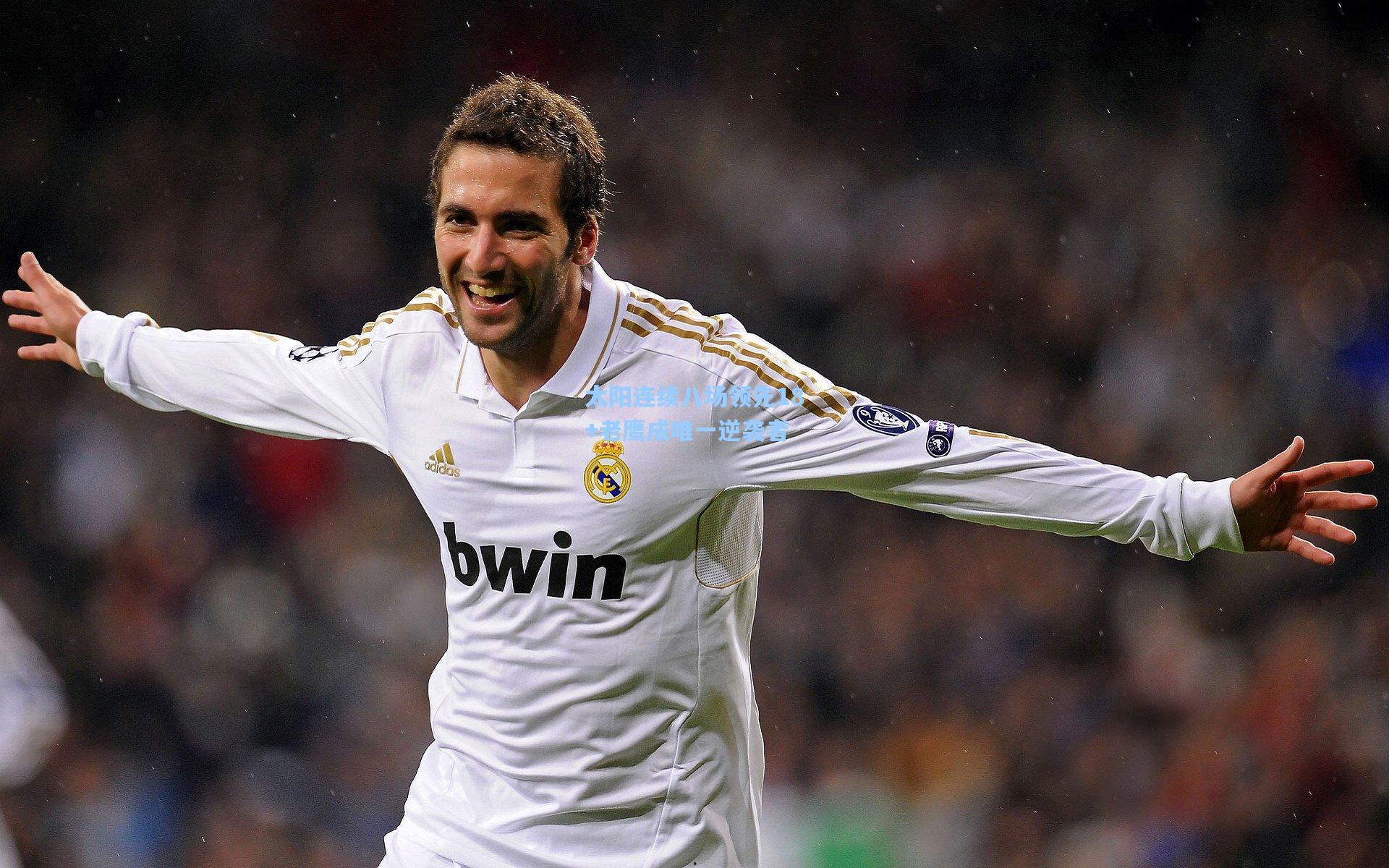 太阳连续八场领先18+老鹰成唯一逆袭者