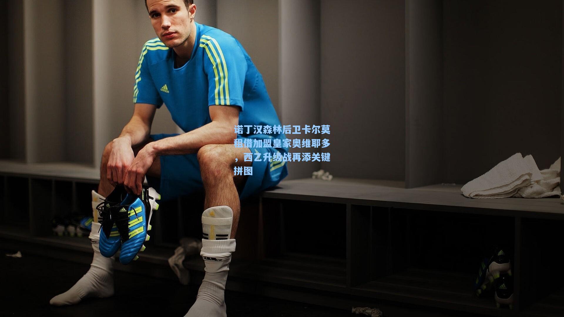 诺丁汉森林后卫卡尔莫租借加盟皇家奥维耶多,西乙升级战再添关键拼图