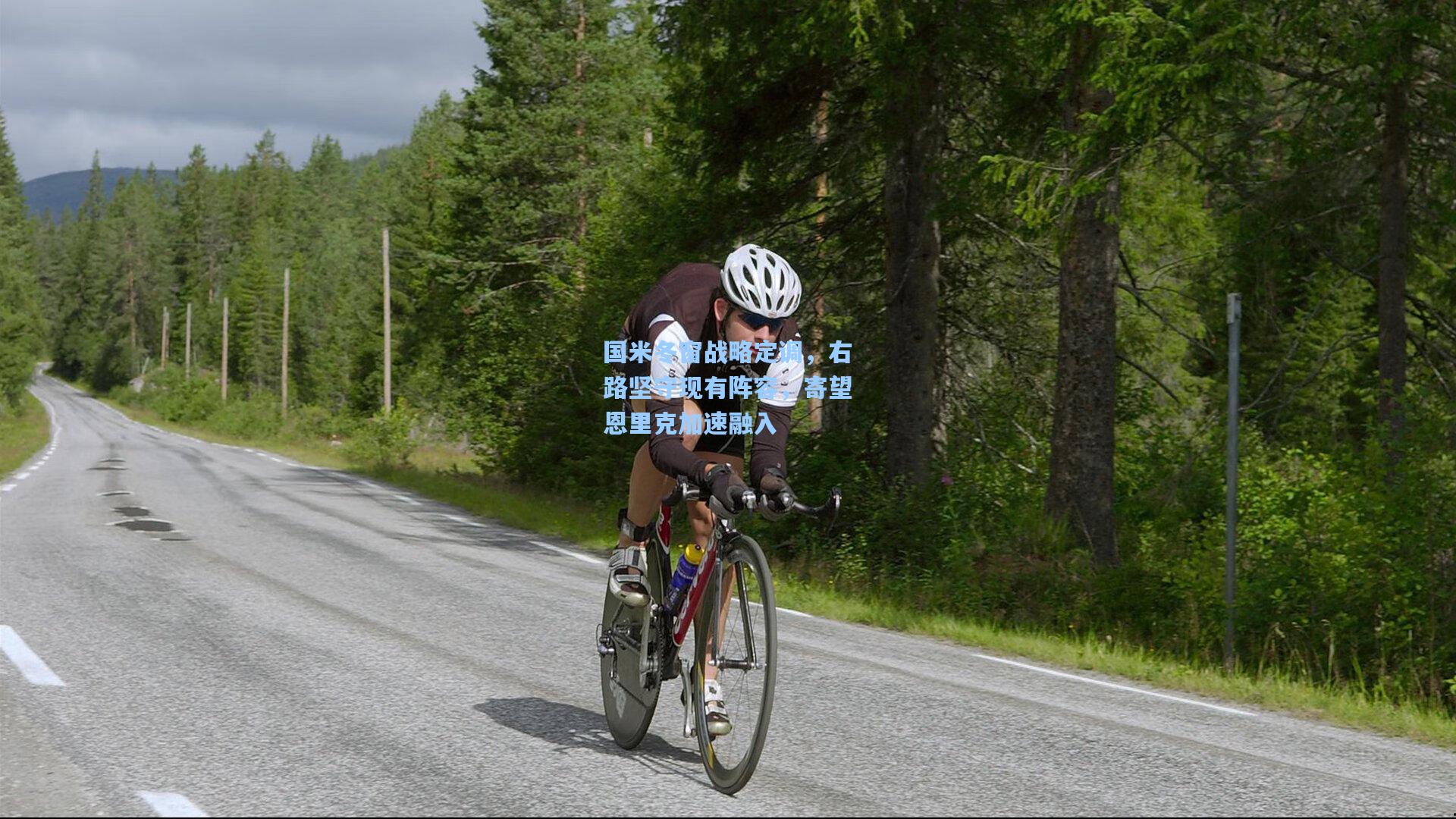 国米冬窗战略定调，右路坚守现有阵容，寄望恩里克加速融入