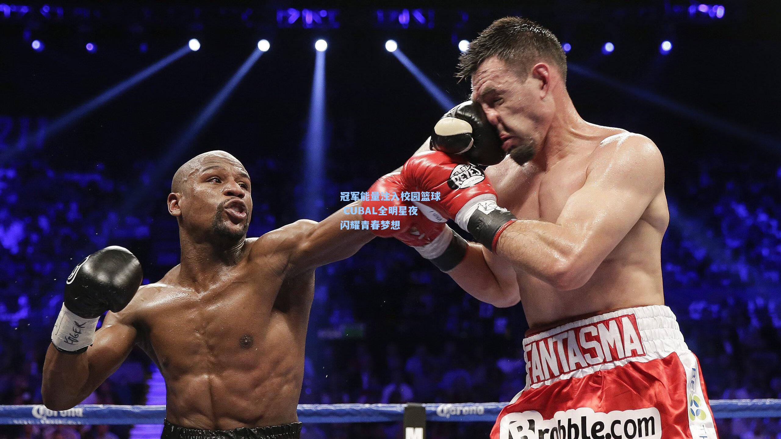 冠军能量注入校园篮球 CUBAL全明星夜闪耀青春梦想