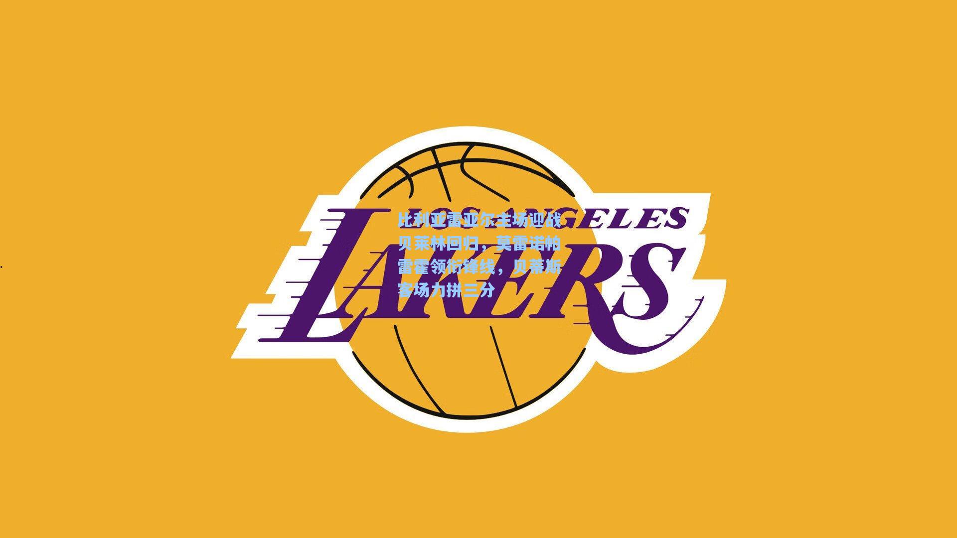 比利亚雷亚尔主场迎战贝莱林回归，莫雷诺帕雷霍领衔锋线，贝蒂斯客场力拼三分