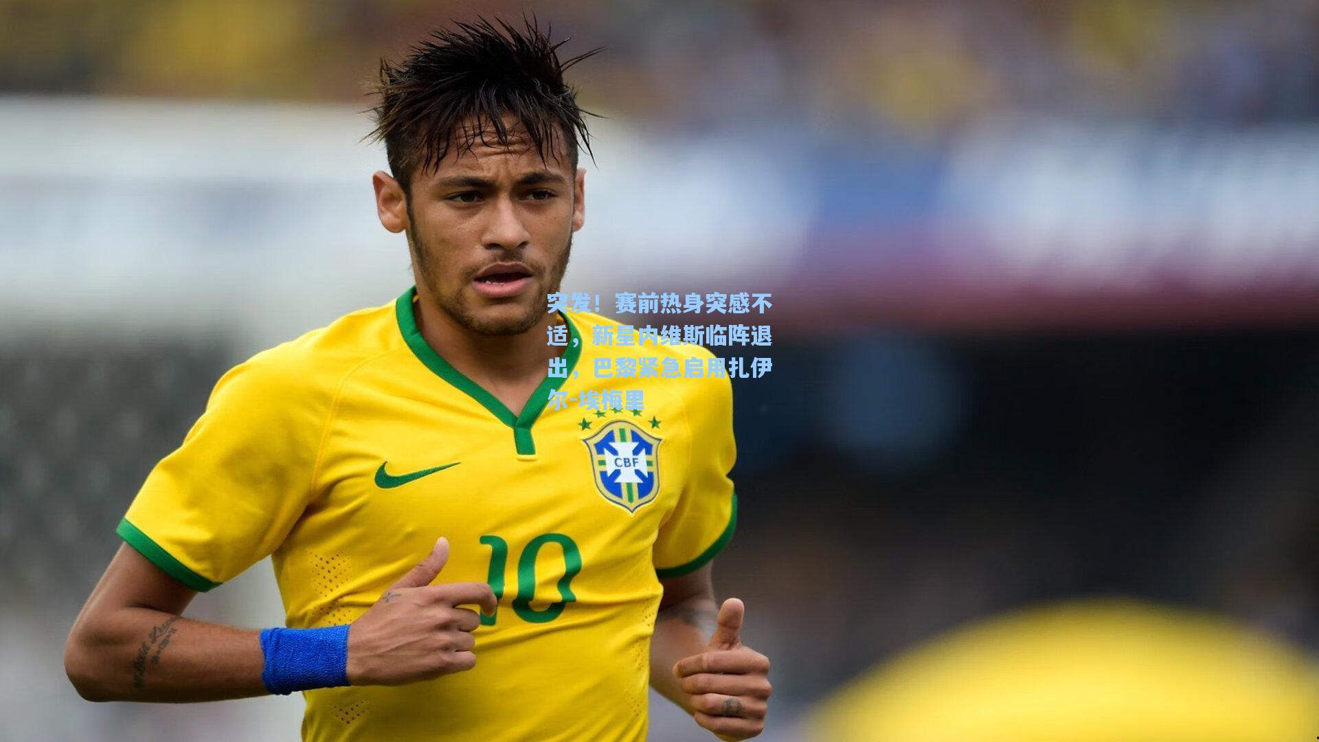 突发！赛前热身突感不适，新星内维斯临阵退出，巴黎紧急启用扎伊尔-埃梅里