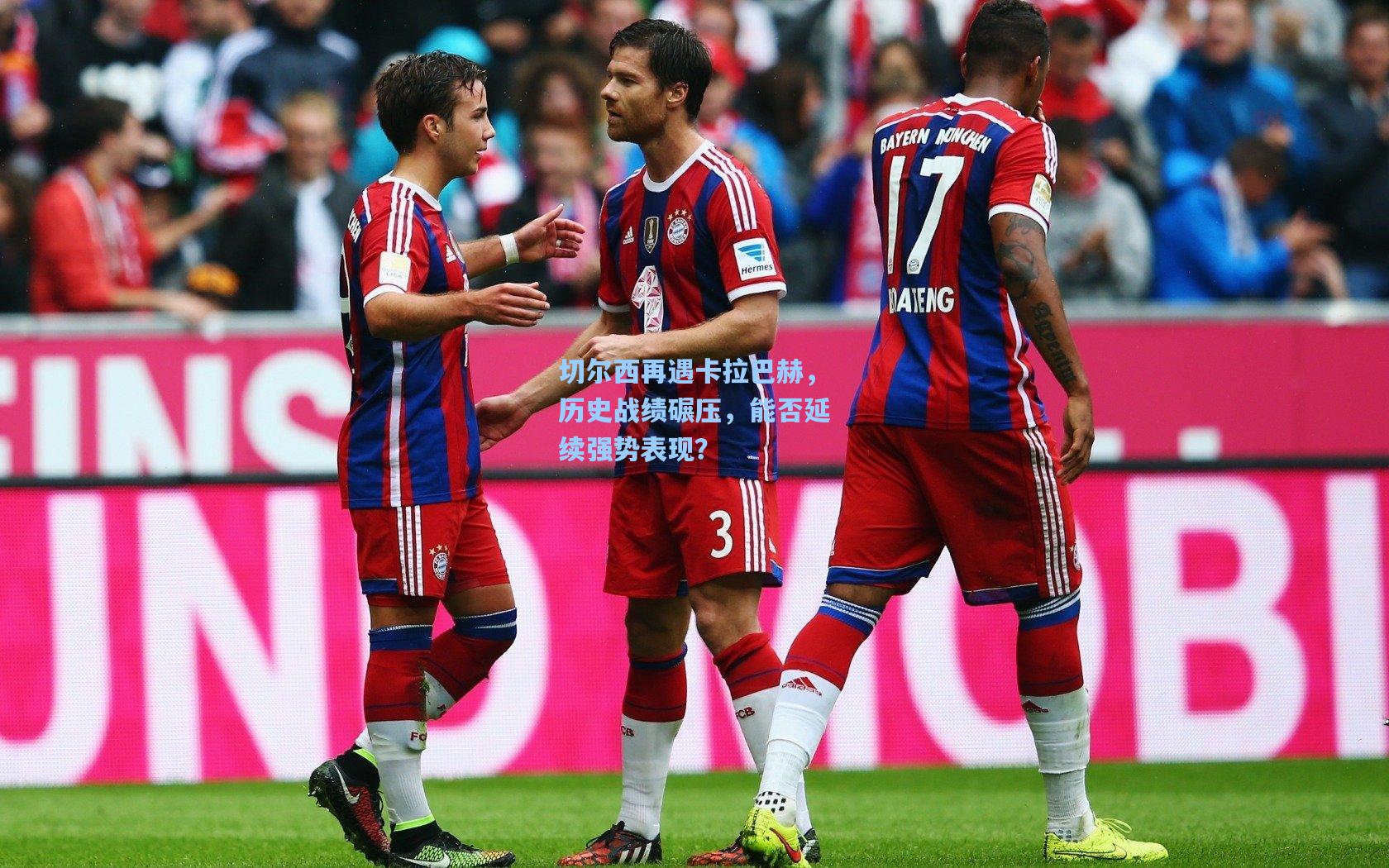 切尔西再遇卡拉巴赫，历史战绩碾压，能否延续强势表现？