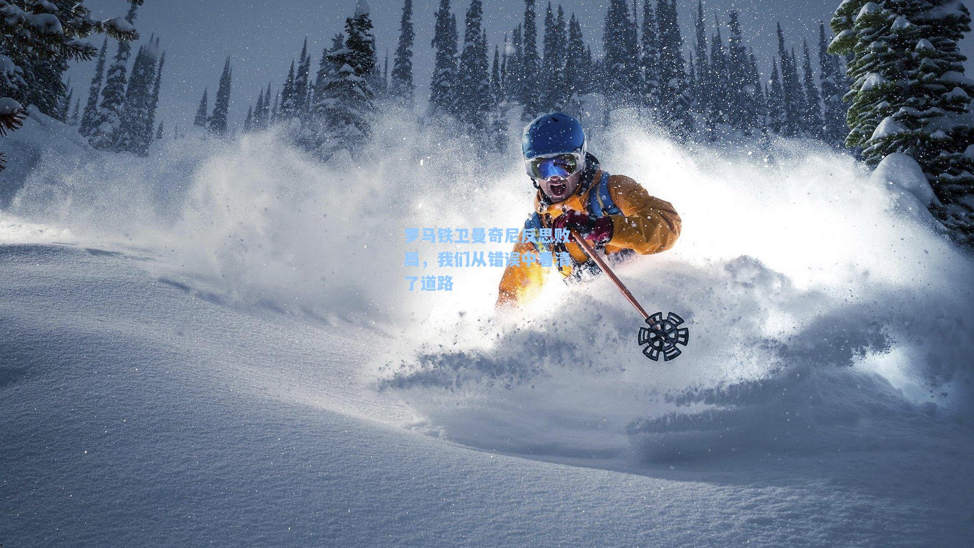 罗马铁卫曼奇尼反思败局，我们从错误中看清了道路