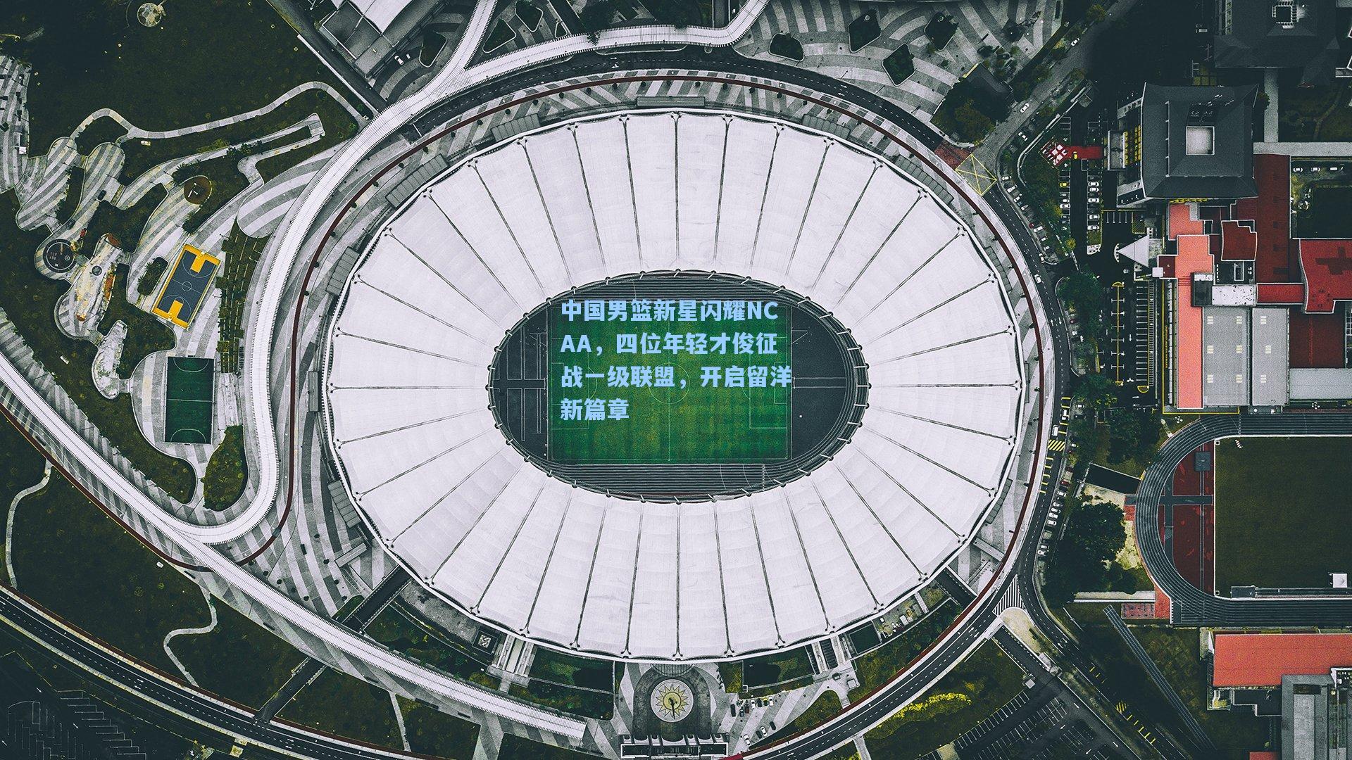 中国男篮新星闪耀NCAA，四位年轻才俊征战一级联盟，开启留洋新篇章