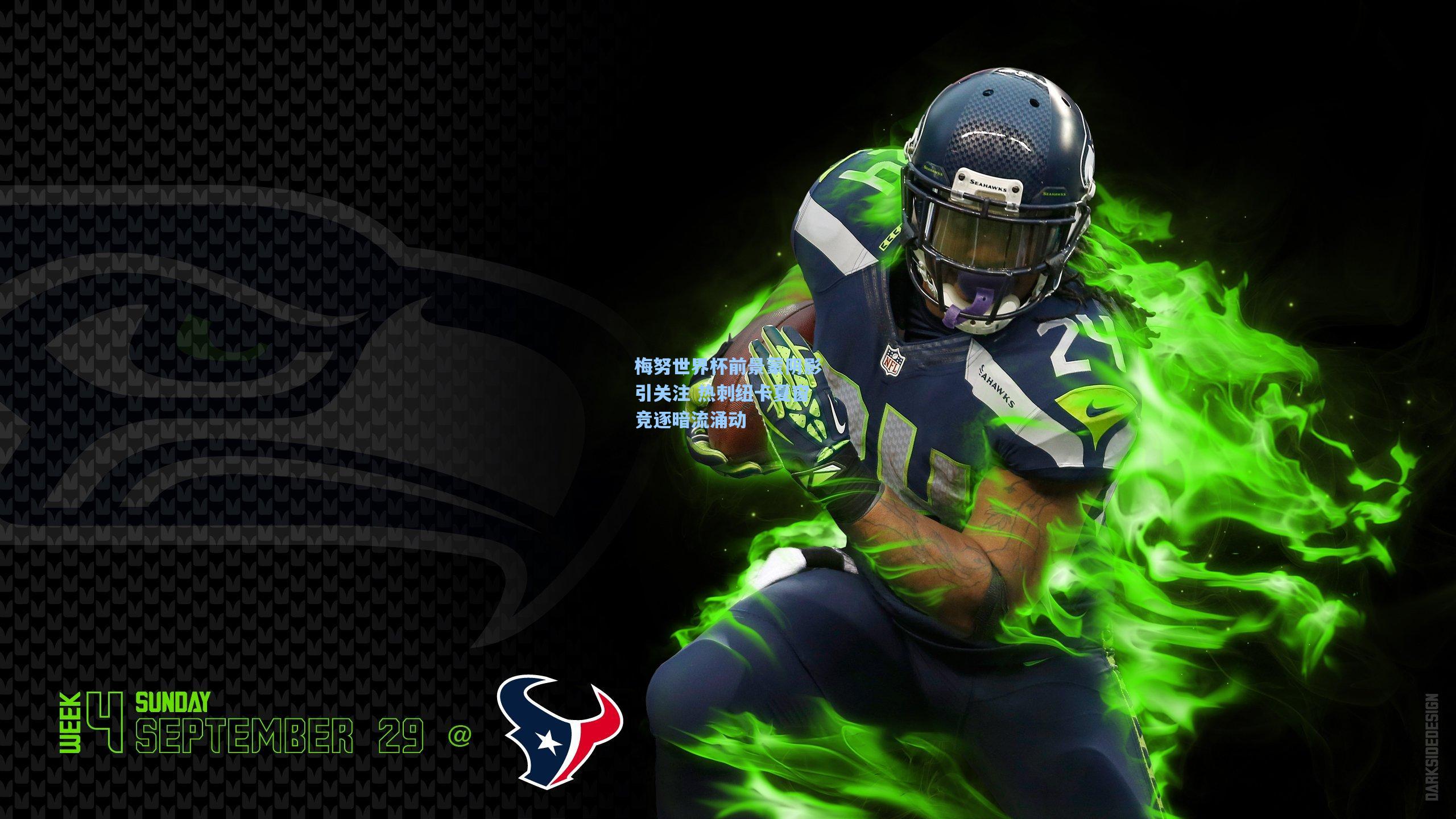 梅努世界杯前景蒙阴影引关注 热刺纽卡夏窗竞逐暗流涌动