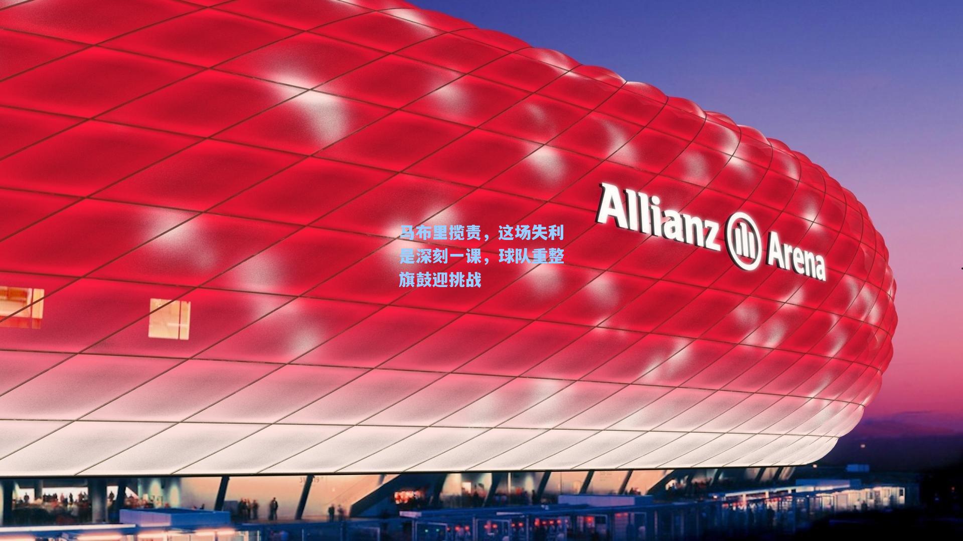 马布里揽责，这场失利是深刻一课，球队重整旗鼓迎挑战