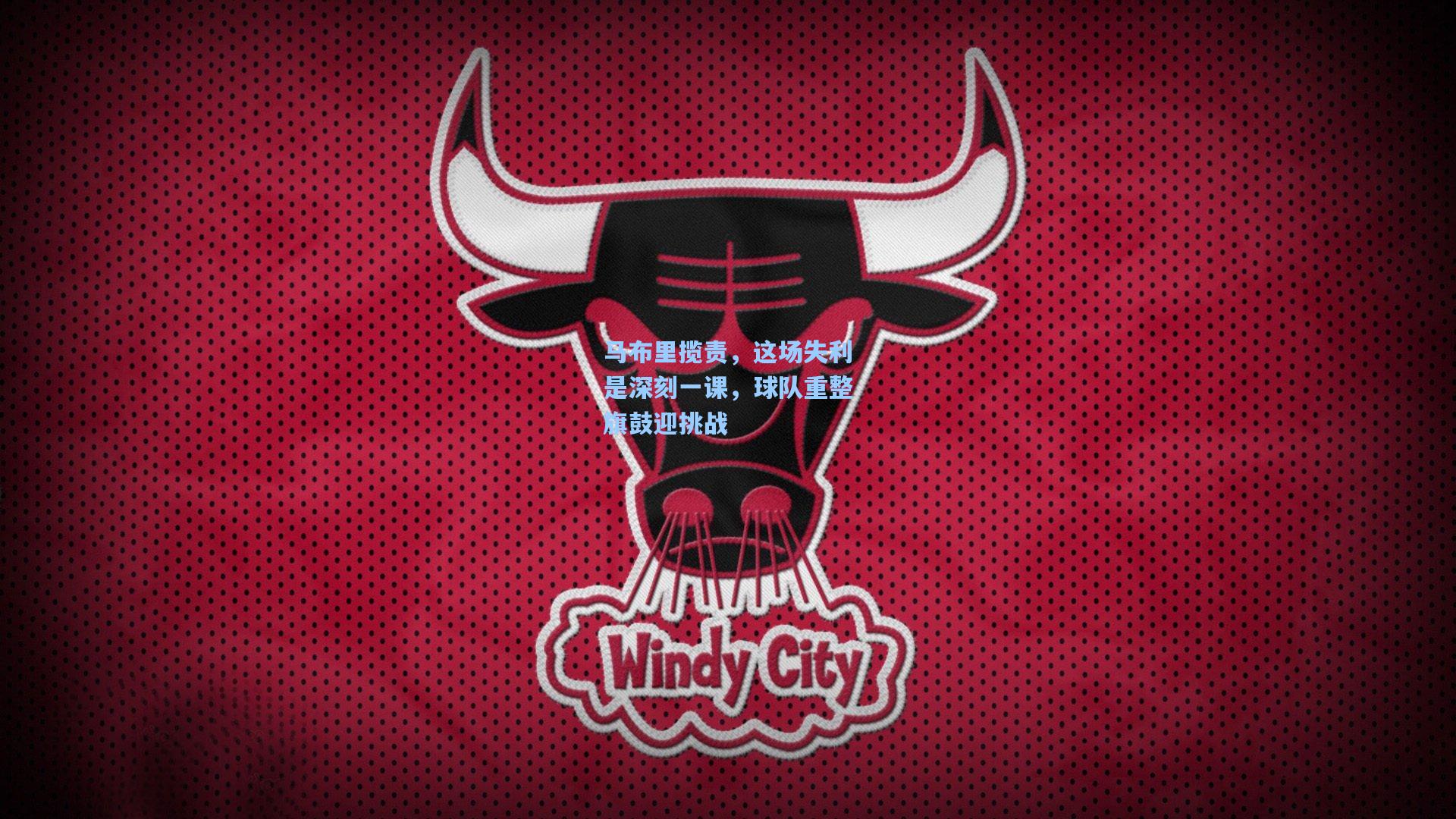 马布里揽责，这场失利是深刻一课，球队重整旗鼓迎挑战