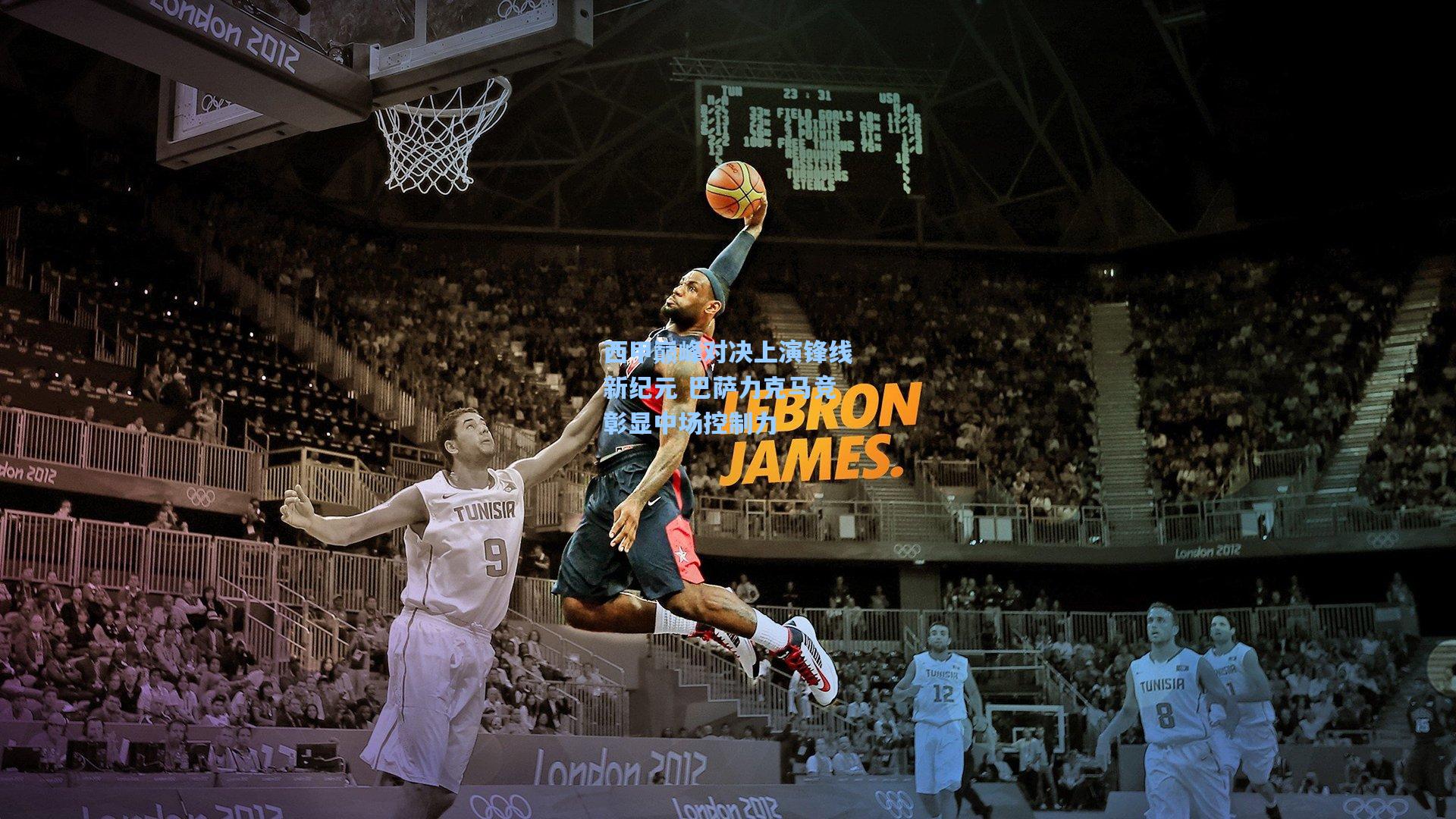 西甲巅峰对决上演锋线新纪元 巴萨力克马竞彰显中场控制力