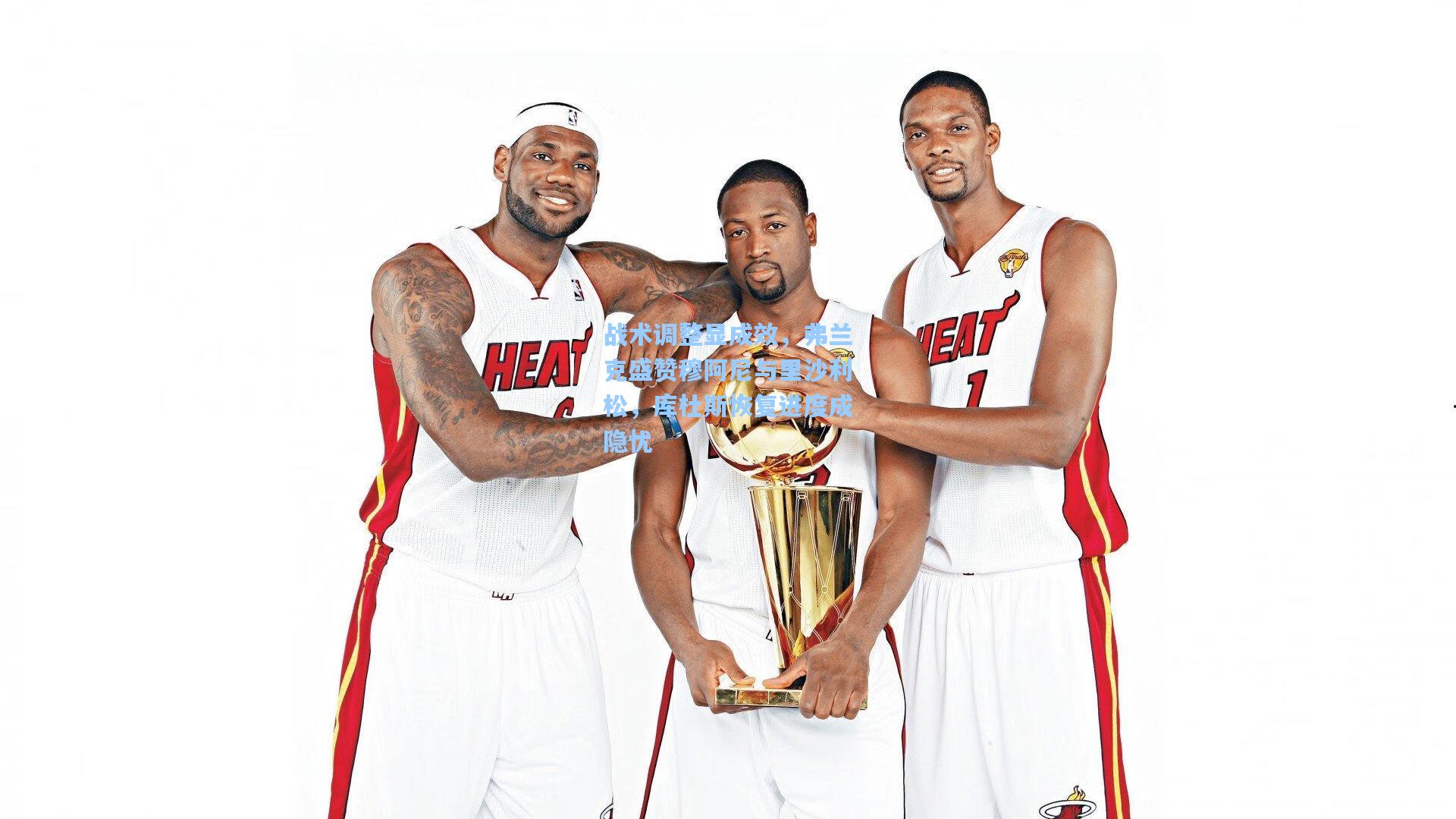 战术调整显成效,弗兰克盛赞穆阿尼与里沙利松,库杜斯恢复进度成隐忧