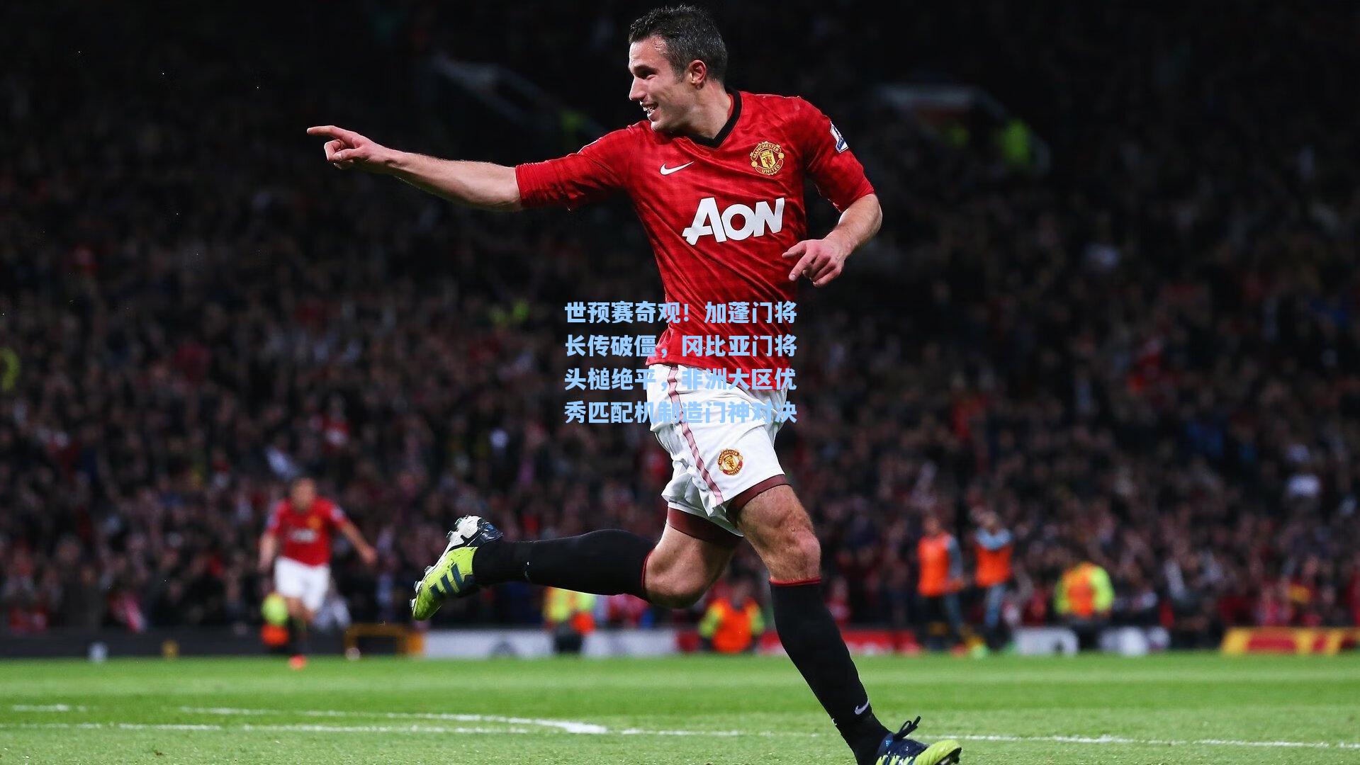 世预赛奇观！加蓬门将长传破僵，冈比亚门将头槌绝平，非洲大区优秀匹配机制造门神对决