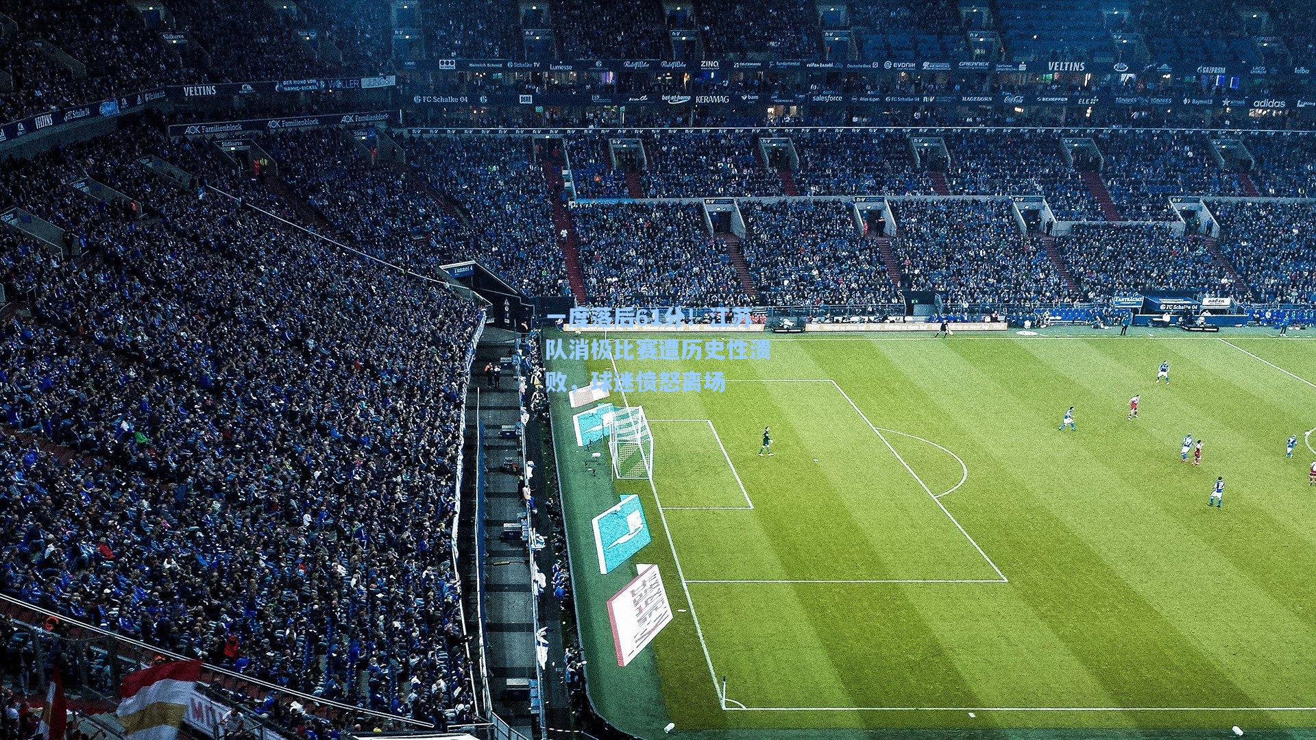 一度落后61分!江苏队消极比赛遭历史性溃败,球迷愤怒离场