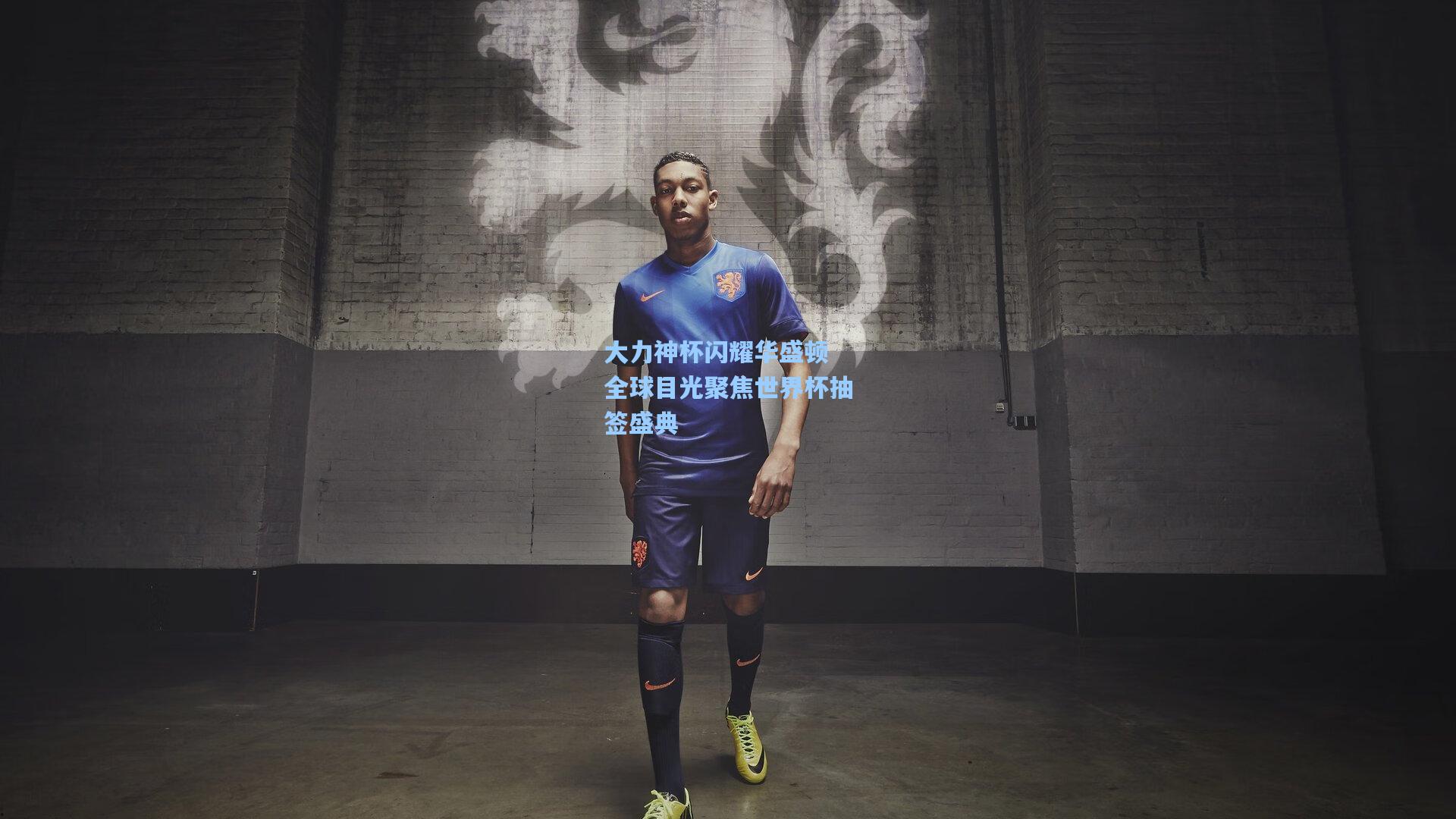 大力神杯闪耀华盛顿 全球目光聚焦世界杯抽签盛典