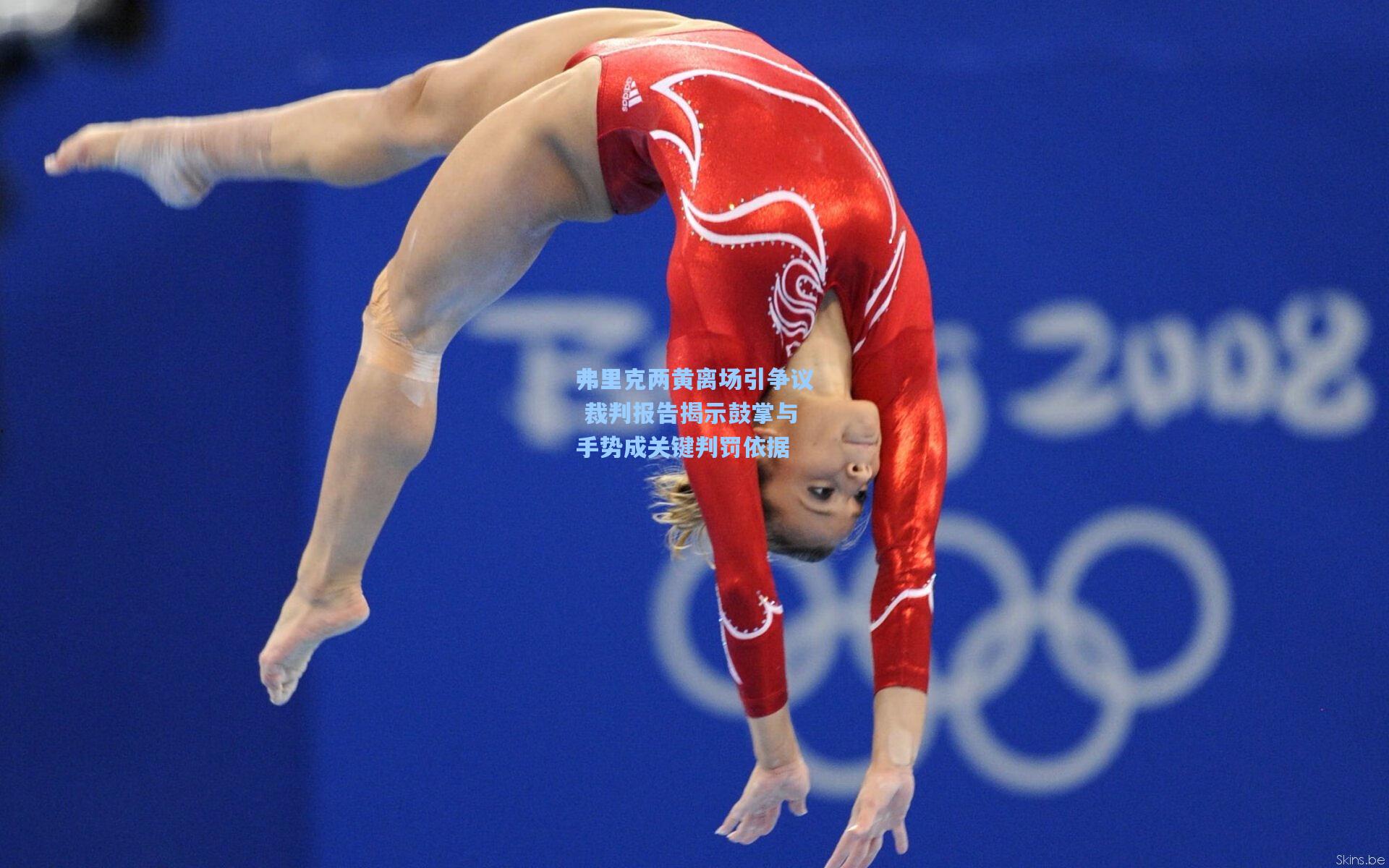 弗里克两黄离场引争议 裁判报告揭示鼓掌与手势成关键判罚依据