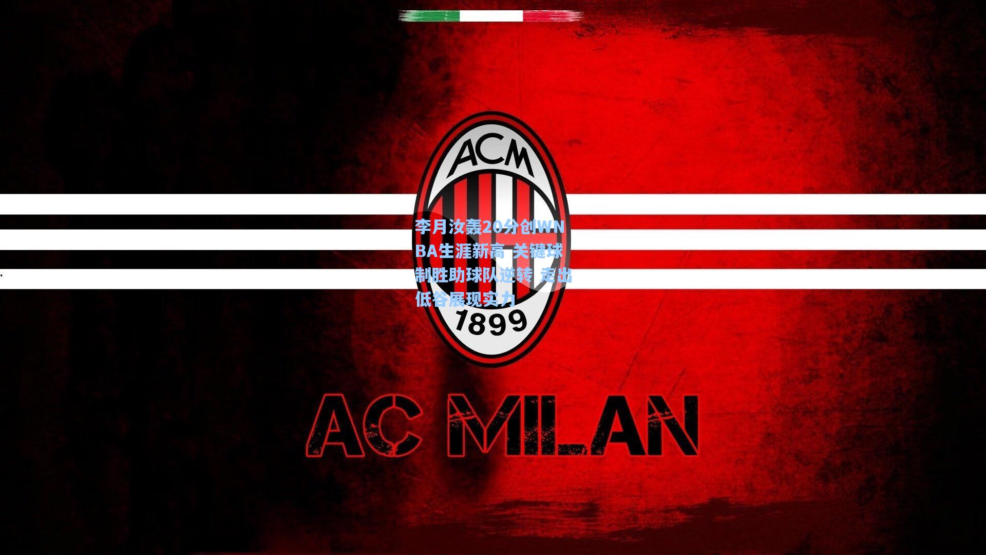 李月汝轰20分创WNBA生涯新高 关键球制胜助球队逆转 走出低谷展现实力