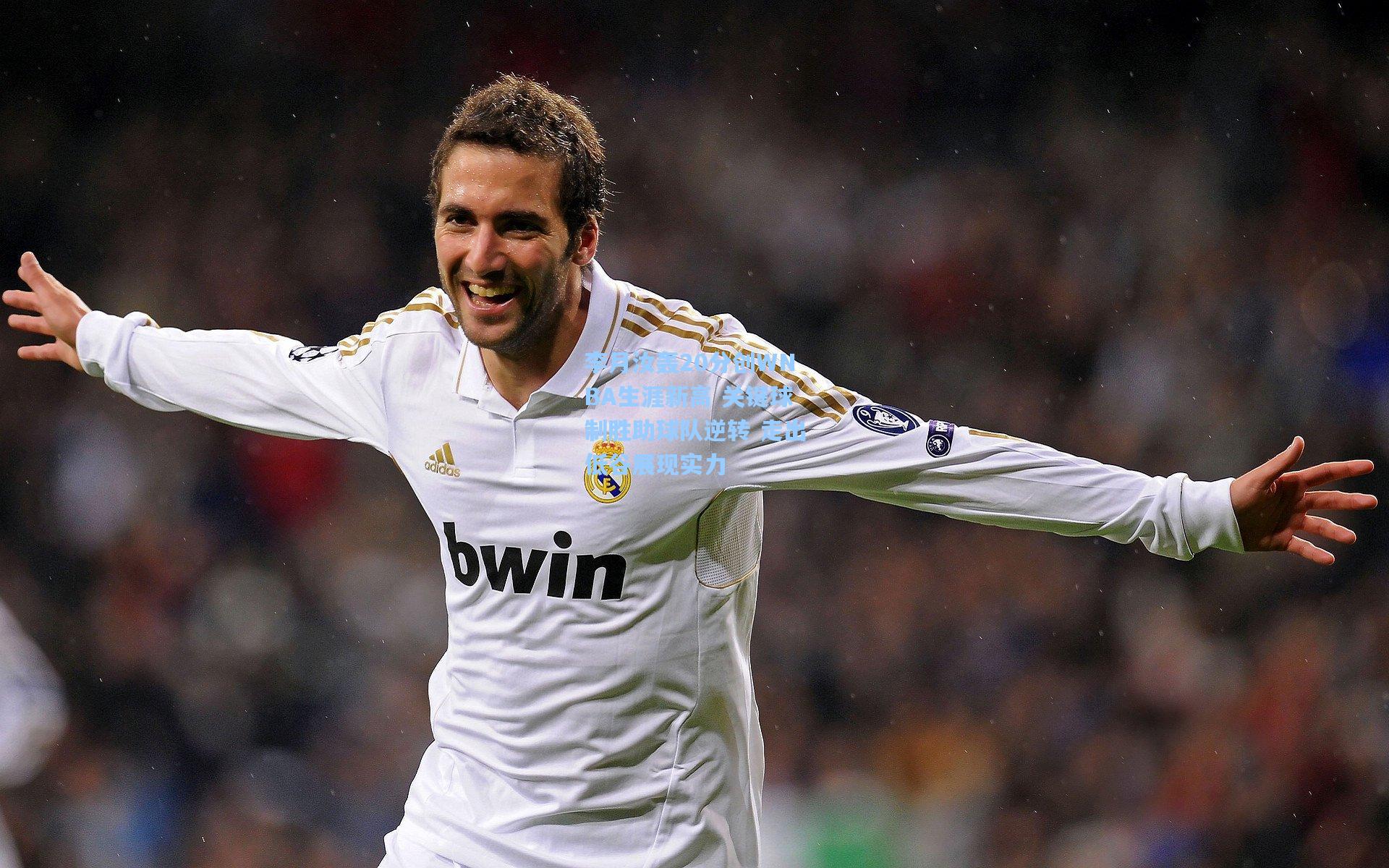 李月汝轰20分创WNBA生涯新高 关键球制胜助球队逆转 走出低谷展现实力