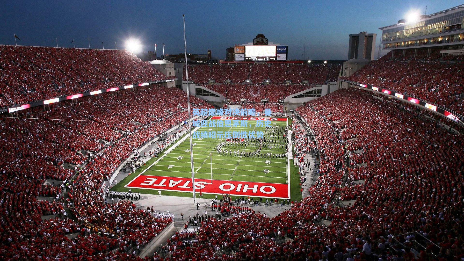 英超巅峰对决前瞻，曼城迎战伯恩茅斯，历史战绩昭示压倒性优势