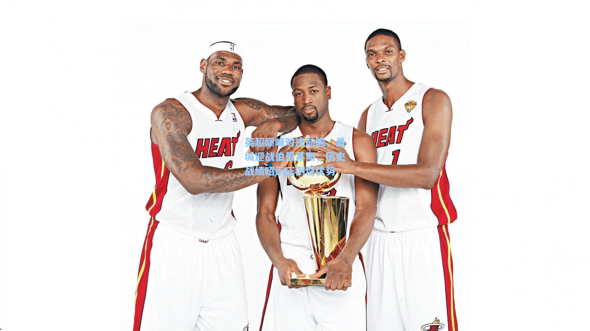 英超巅峰对决前瞻，曼城迎战伯恩茅斯，历史战绩昭示压倒性优势