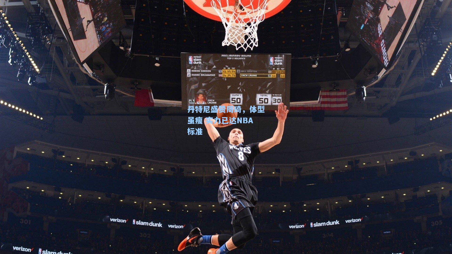 丹特尼盛赞周琦，体型虽瘦 实力已达NBA标准