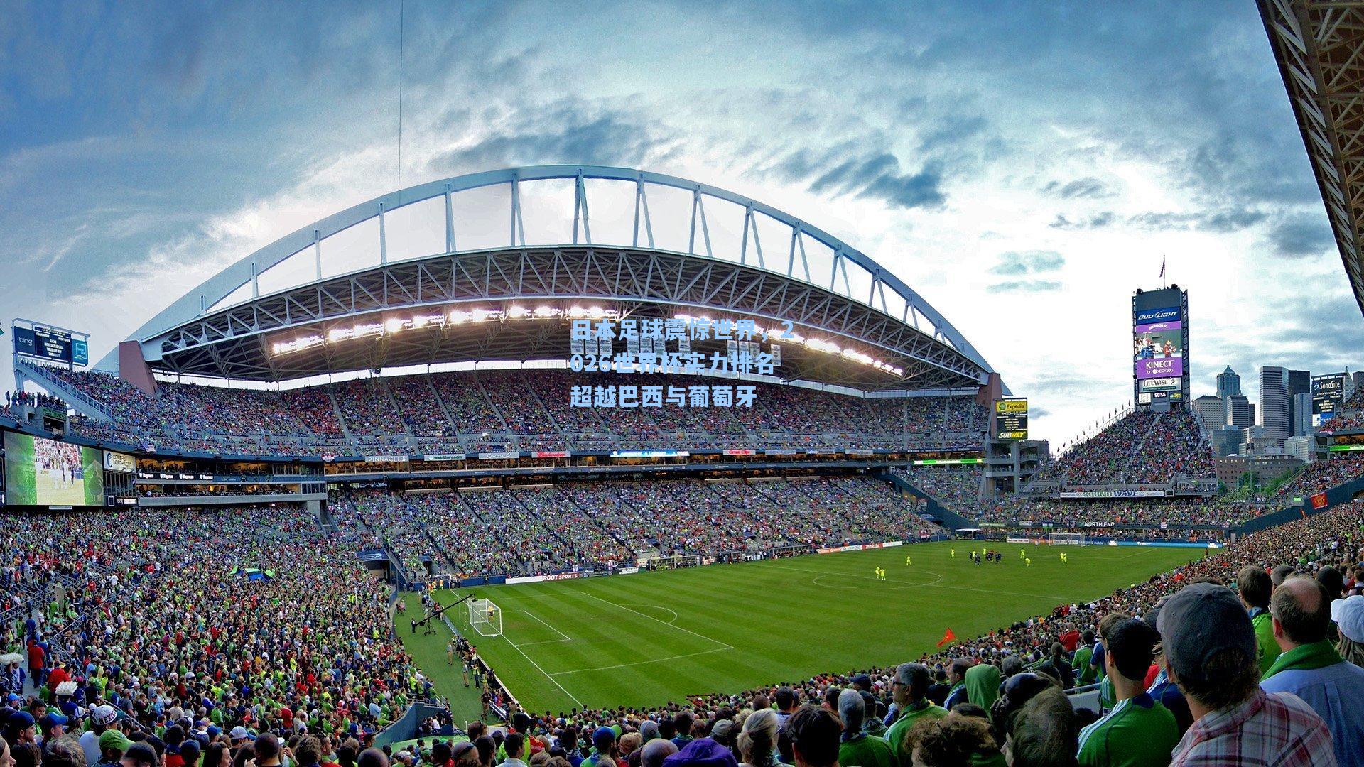 日本足球震惊世界，2026世界杯实力排名超越巴西与葡萄牙