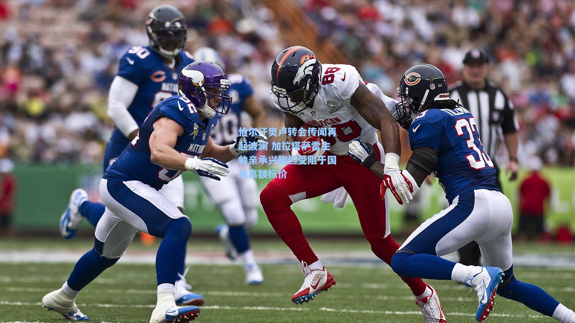 恰尔汗奥卢转会传闻再起波澜 加拉塔萨雷主帅亲承兴趣但受阻于国米高额标价