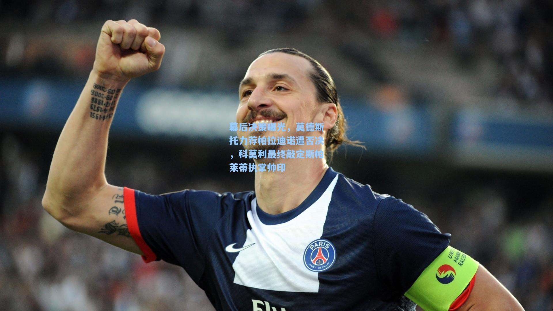 幕后决策曝光,莫德斯托力荐帕拉迪诺遭否决,科莫利最终敲定斯帕莱蒂执掌帅印