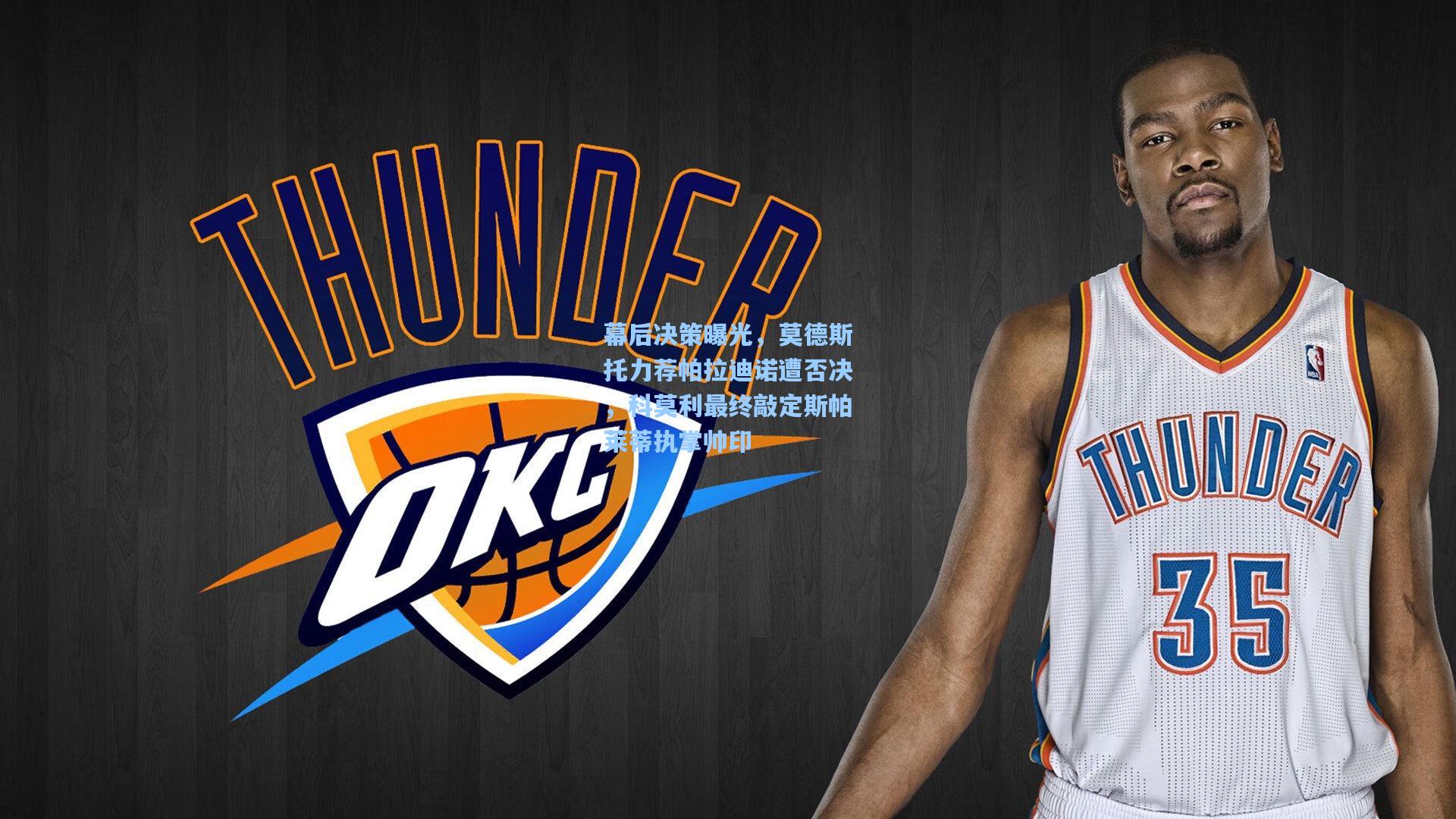 幕后决策曝光,莫德斯托力荐帕拉迪诺遭否决,科莫利最终敲定斯帕莱蒂执掌帅印