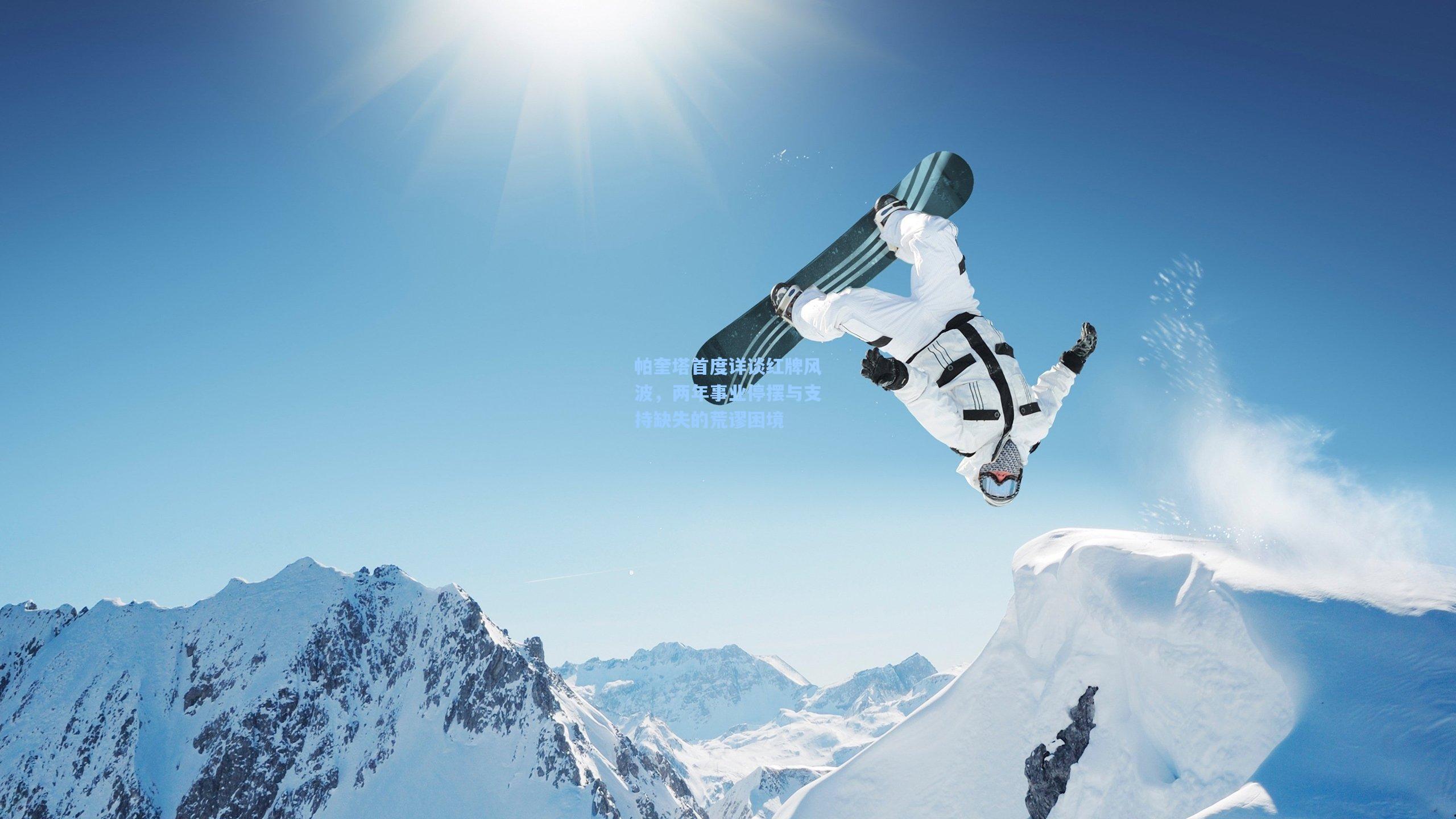 帕奎塔首度详谈红牌风波,两年事业停摆与支持缺失的荒谬困境