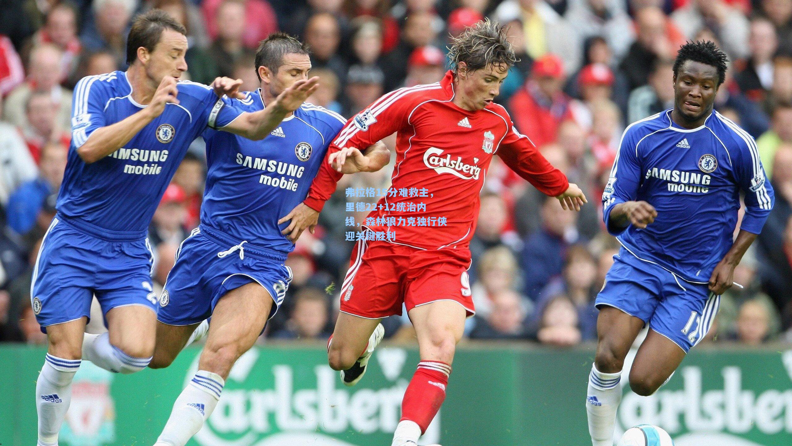 弗拉格15分难救主,里德22+12统治内线,森林狼力克独行侠迎关键胜利