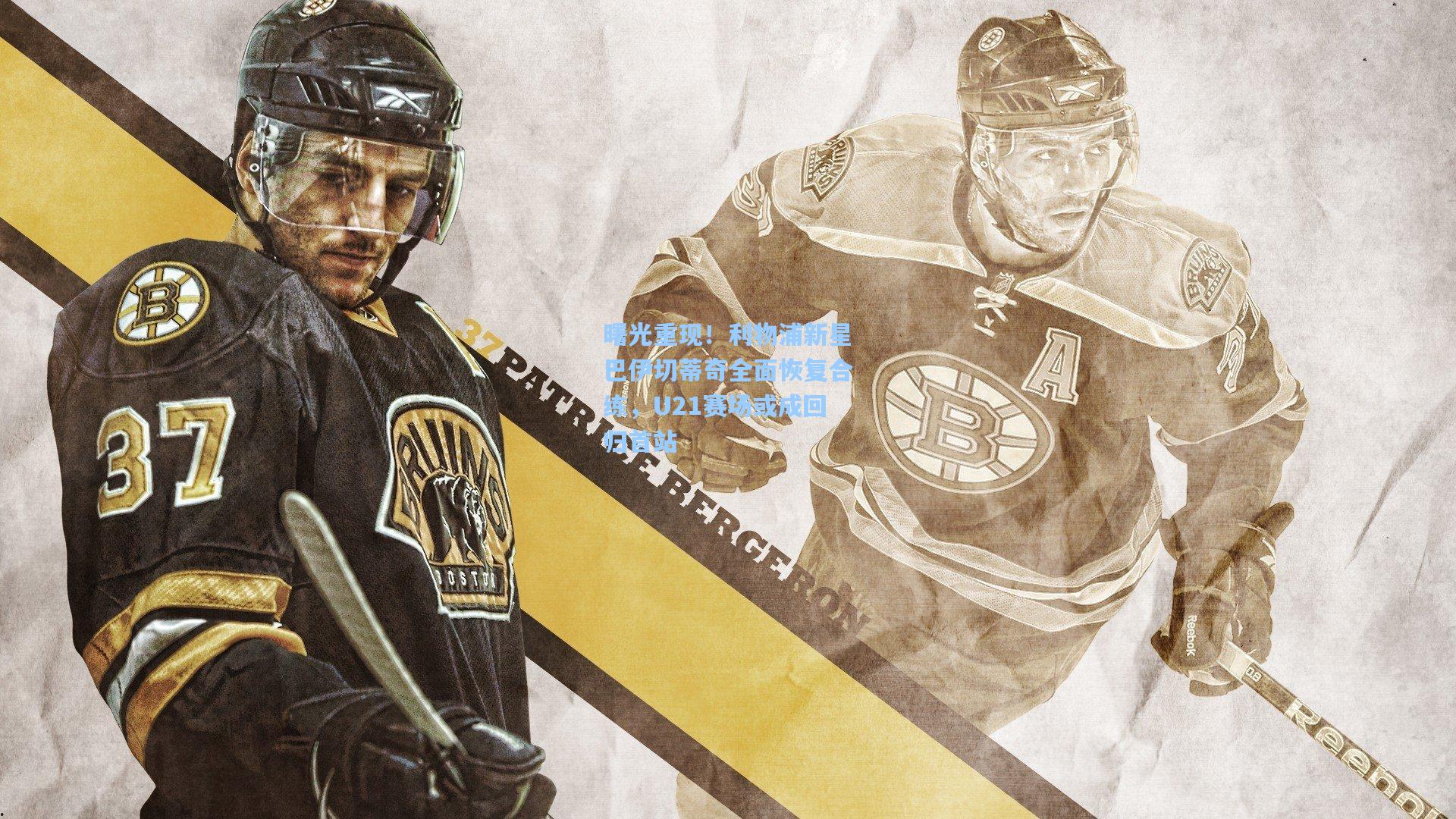 曙光重现！利物浦新星巴伊切蒂奇全面恢复合练，U21赛场或成回归首站