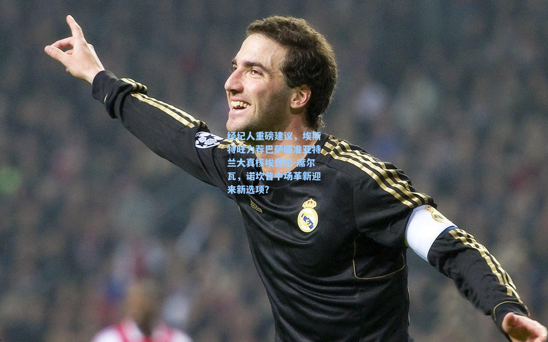 经纪人重磅建议，埃斯特旺力荐巴萨瞄准亚特兰大真核埃德松-席尔瓦，诺坎普中场革新迎来新选项？