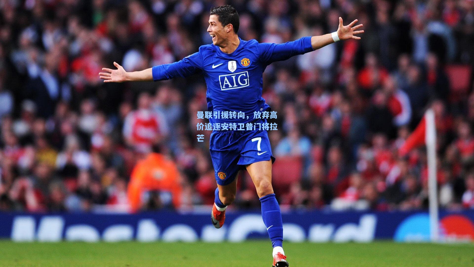 曼联引援转向，放弃高价追逐安特卫普门将拉芒