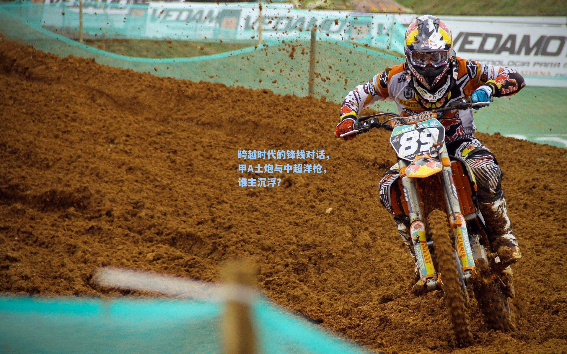 跨越时代的锋线对话，甲A土炮与中超洋枪，谁主沉浮？