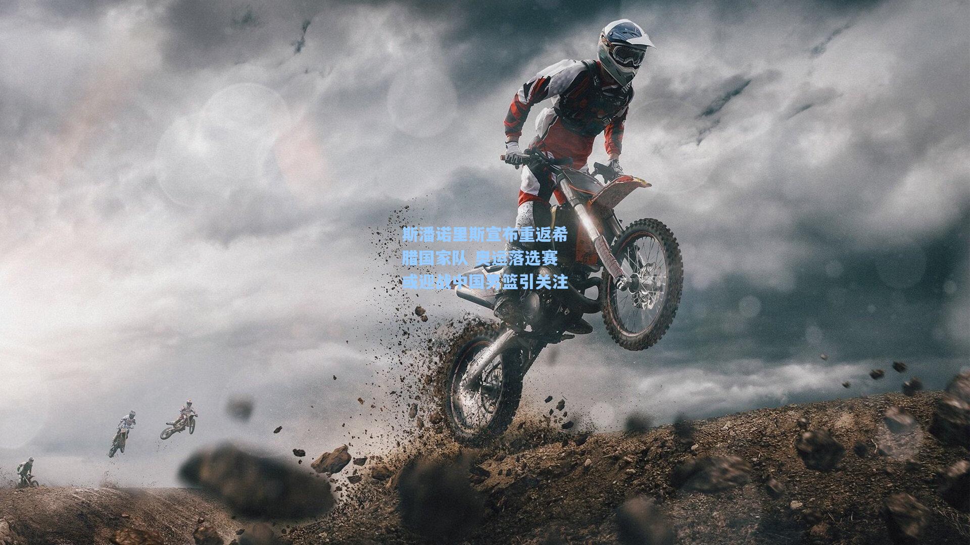 斯潘诺里斯宣布重返希腊国家队 奥运落选赛或迎战中国男篮引关注