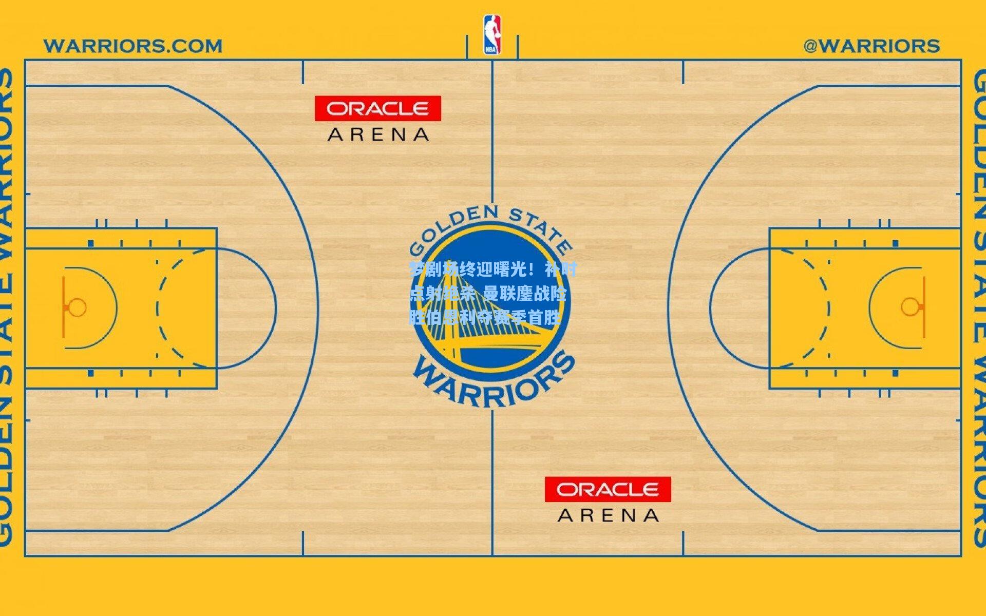 梦剧场终迎曙光！补时点射绝杀 曼联鏖战险胜伯恩利夺赛季首胜