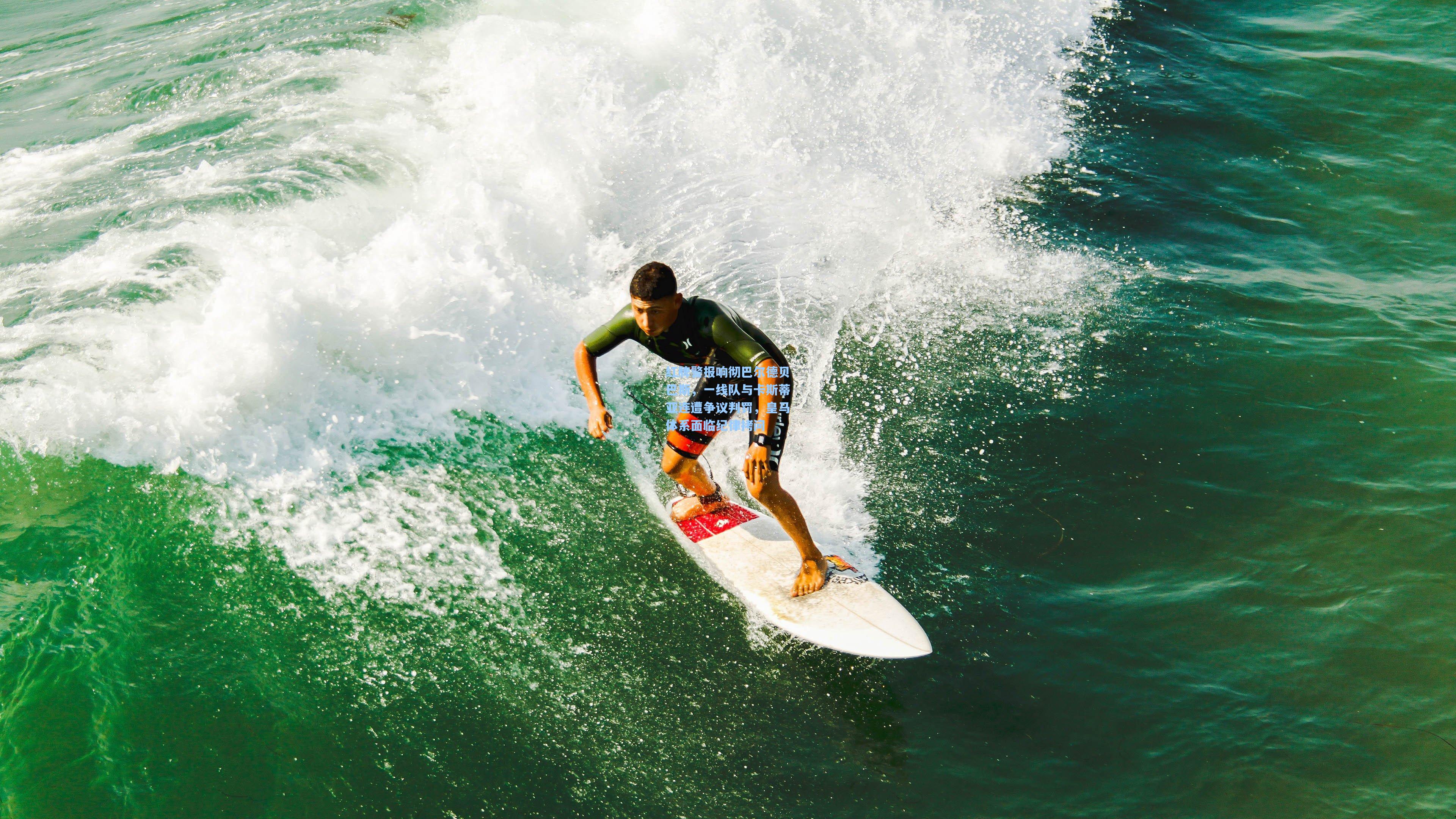 红牌警报响彻巴尔德贝巴斯,一线队与卡斯蒂亚连遭争议判罚,皇马体系面临纪律拷问