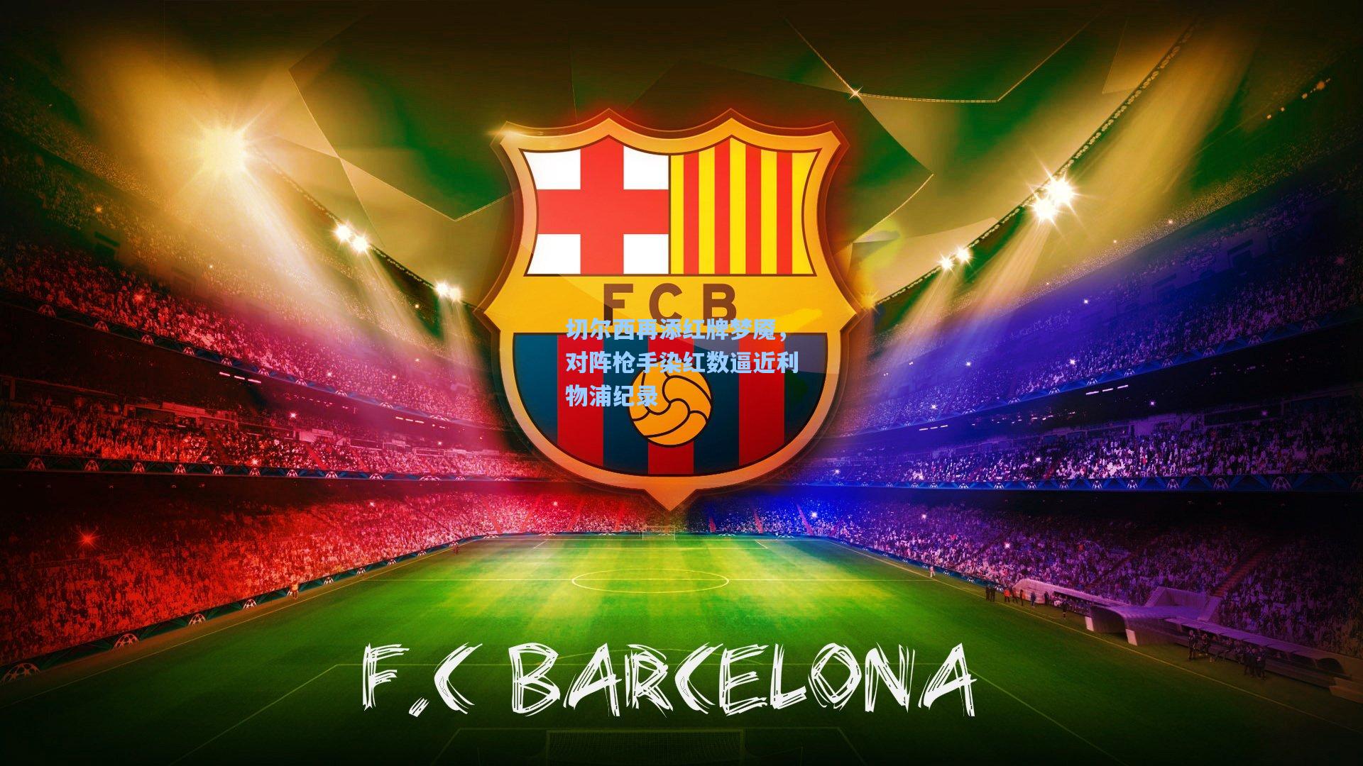 切尔西再添红牌梦魇，对阵枪手染红数逼近利物浦纪录