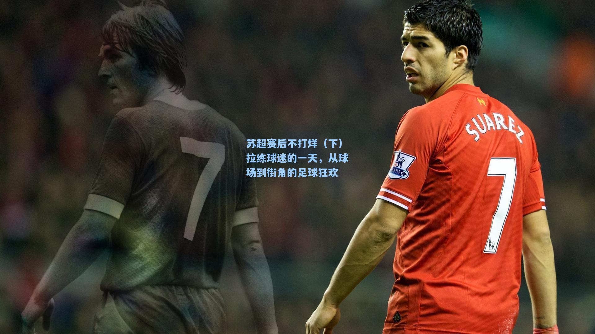 苏超赛后不打烊（下）拉练球迷的一天，从球场到街角的足球狂欢