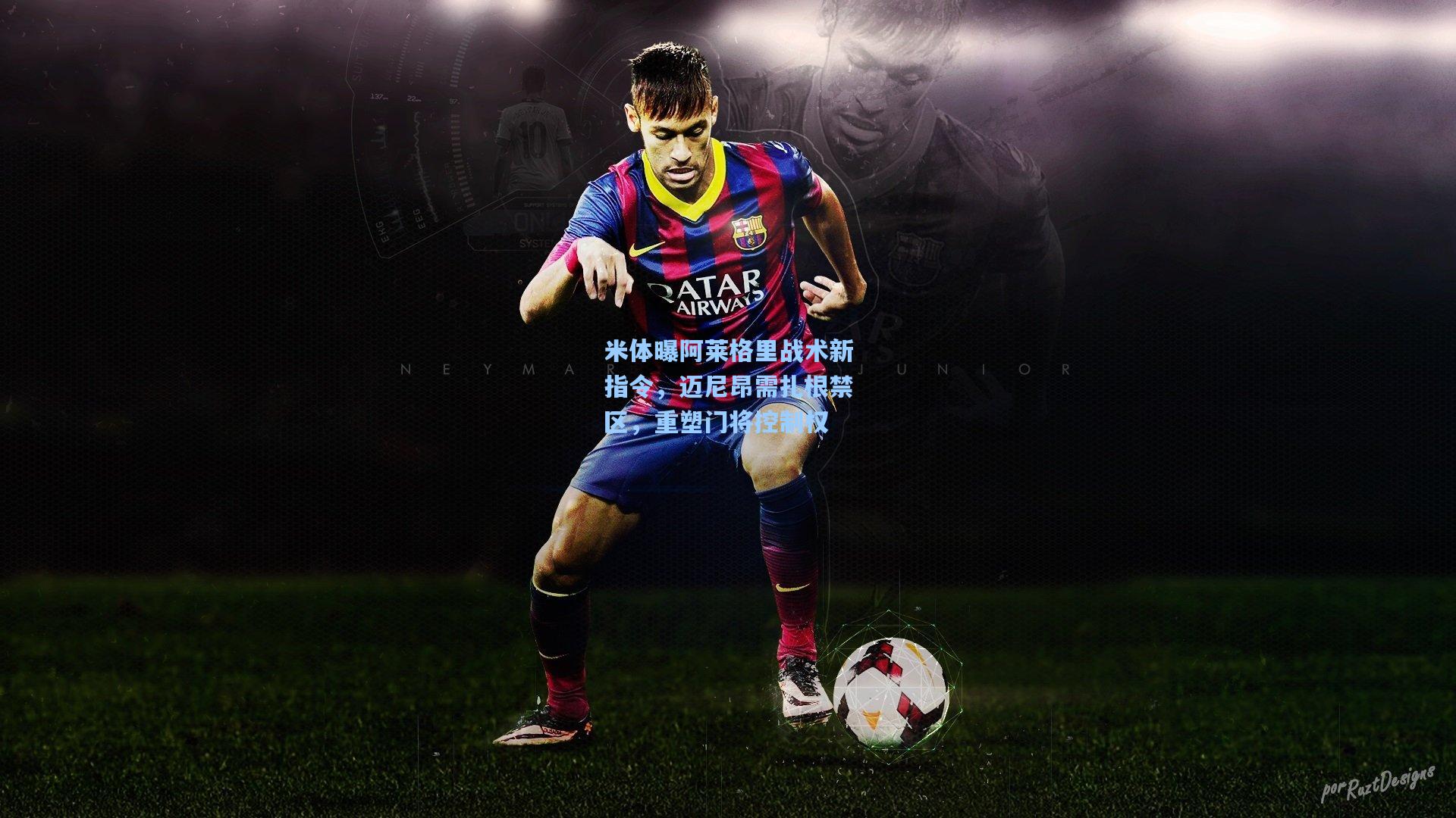 米体曝阿莱格里战术新指令，迈尼昂需扎根禁区，重塑门将控制权