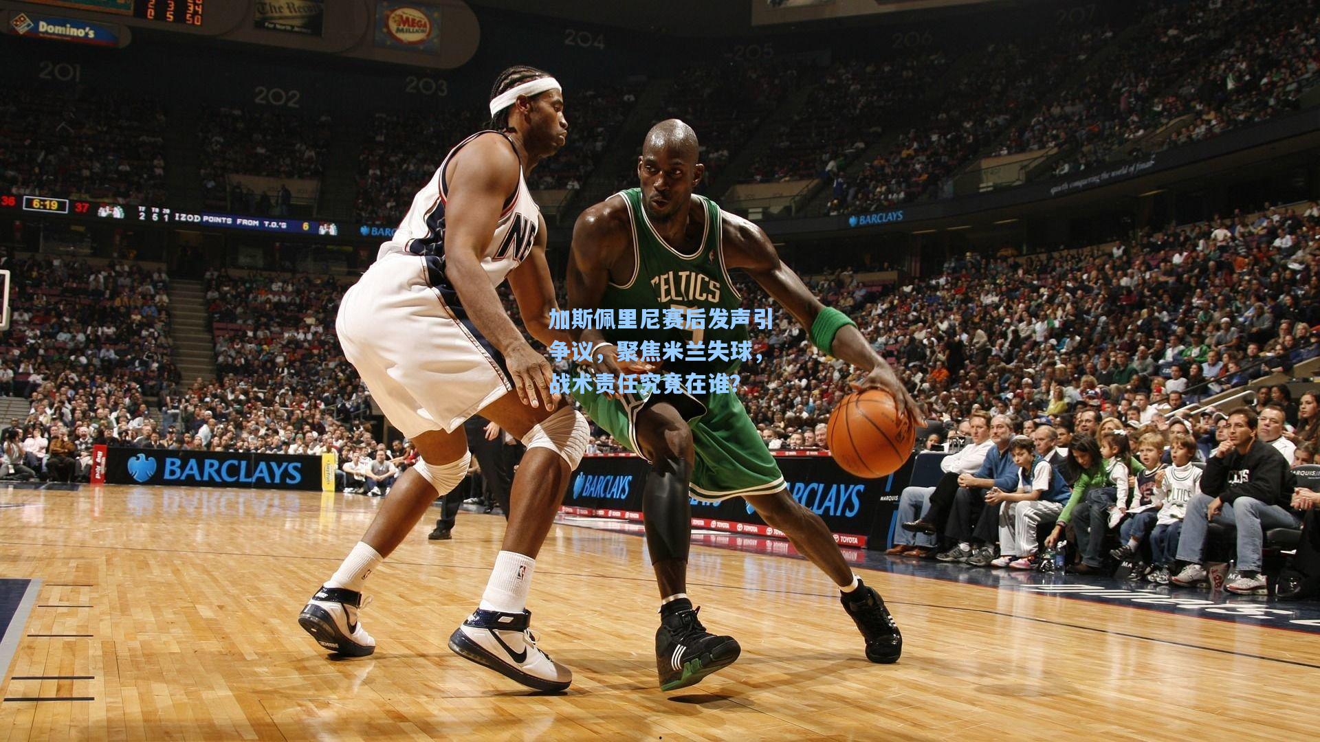 加斯佩里尼赛后发声引争议，聚焦米兰失球，战术责任究竟在谁？