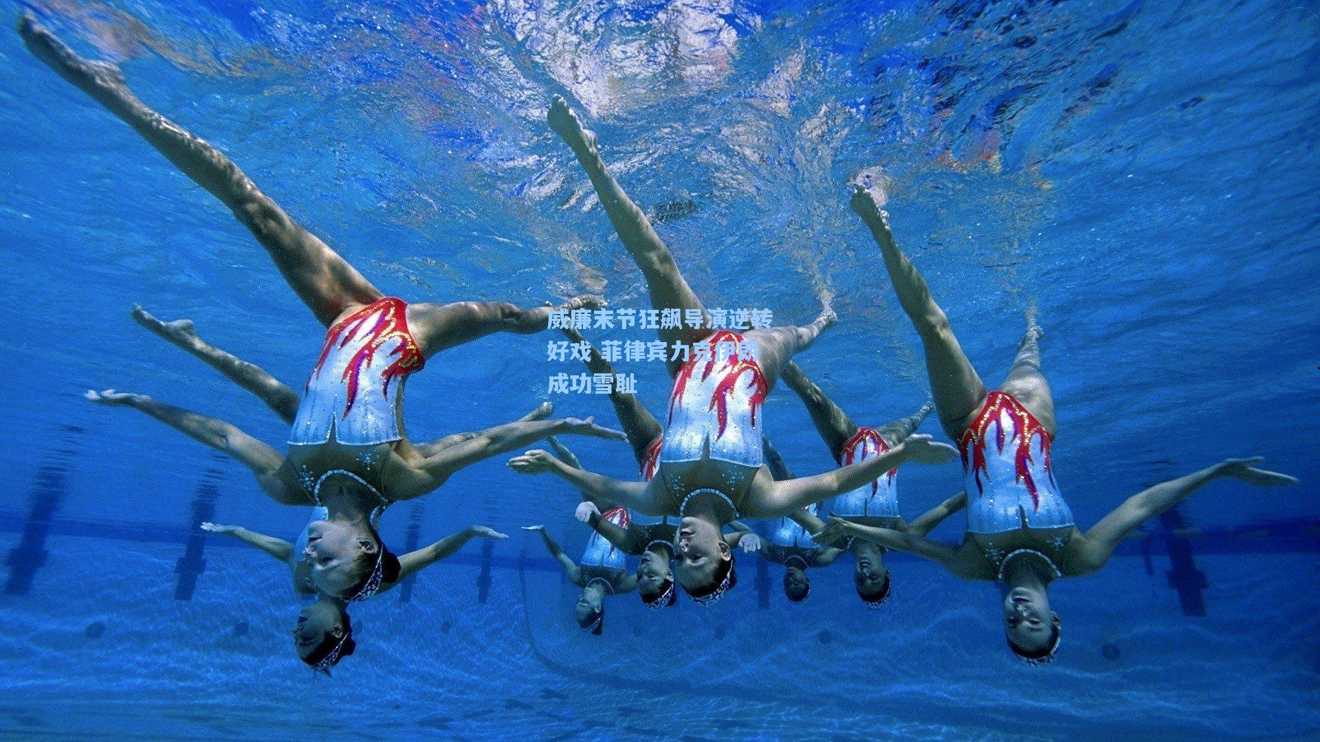 威廉末节狂飙导演逆转好戏 菲律宾力克伊朗成功雪耻