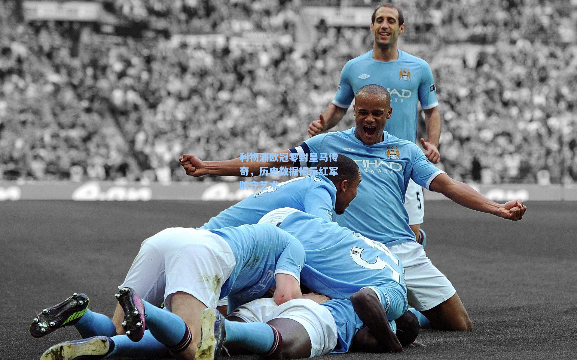 利物浦欧冠零封皇马传奇，历史数据揭示红军防守艺术