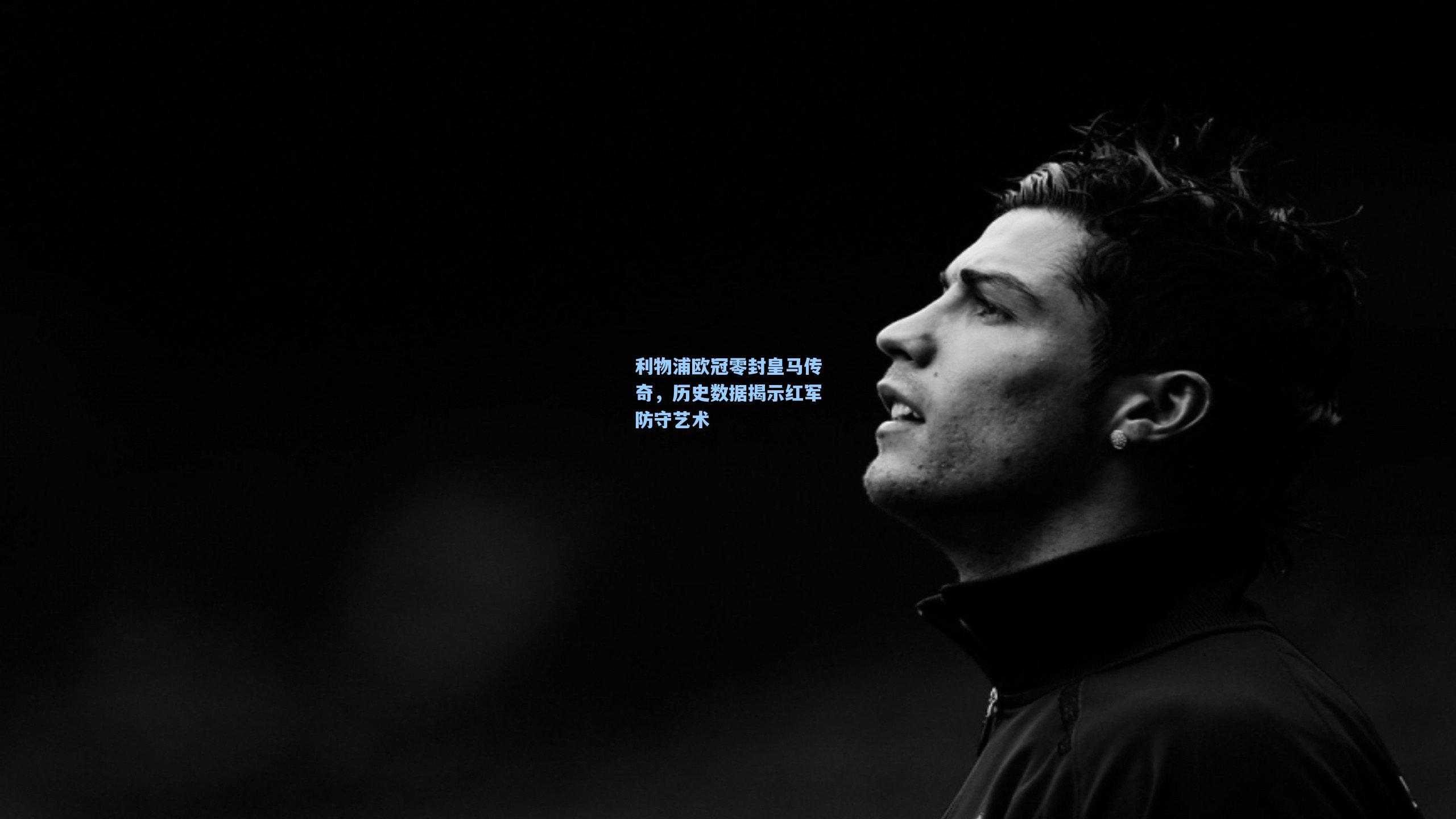 利物浦欧冠零封皇马传奇，历史数据揭示红军防守艺术