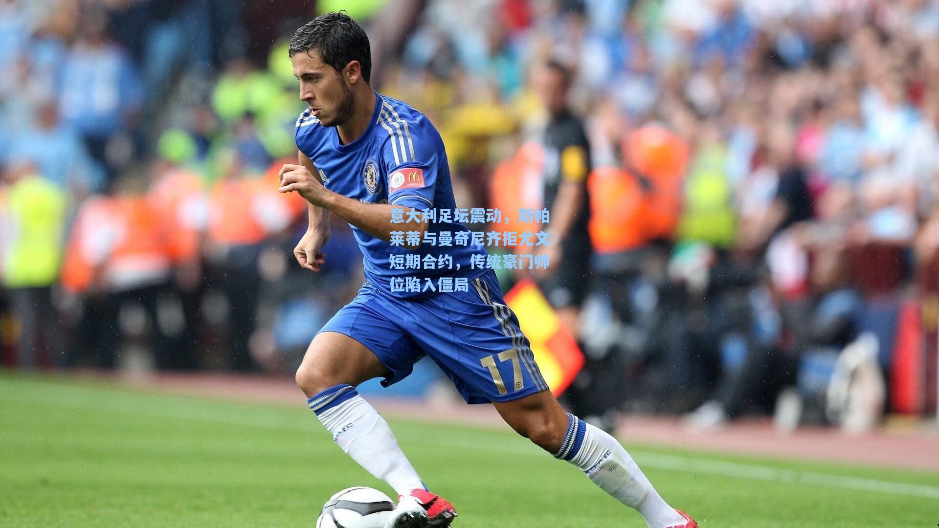 意大利足坛震动，斯帕莱蒂与曼奇尼齐拒尤文短期合约，传统豪门帅位陷入僵局