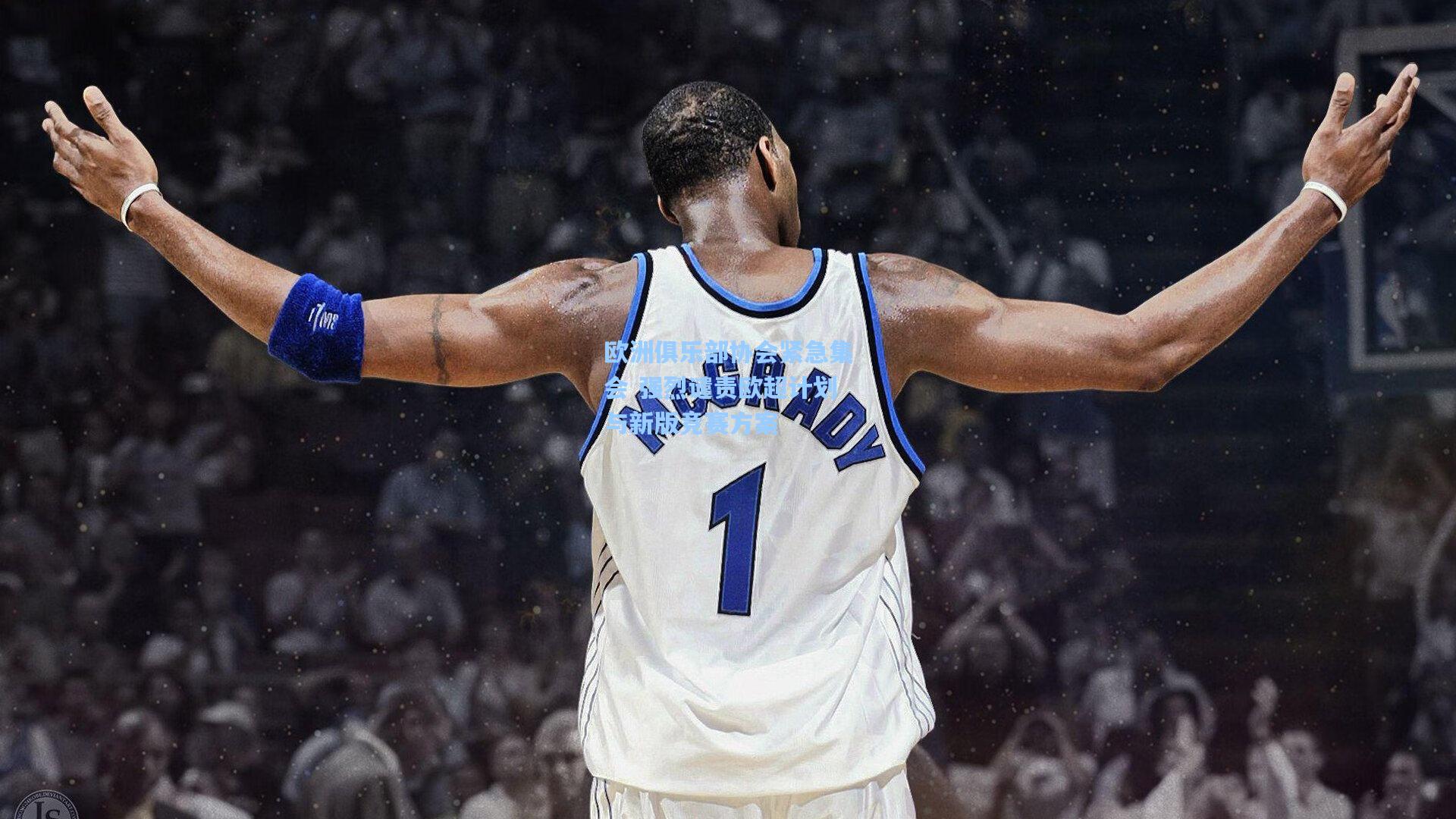 欧洲俱乐部协会紧急集会 强烈谴责欧超计划与新版竞赛方案