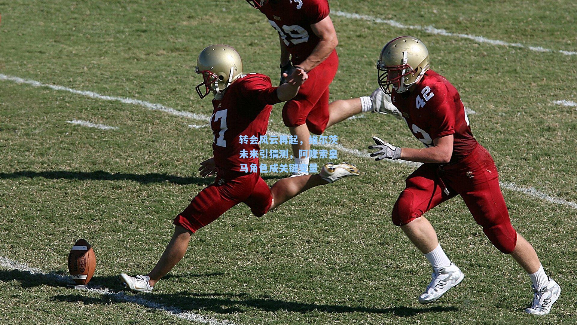 转会风云再起，维尔茨未来引猜测，阿隆索皇马角色成关键变量