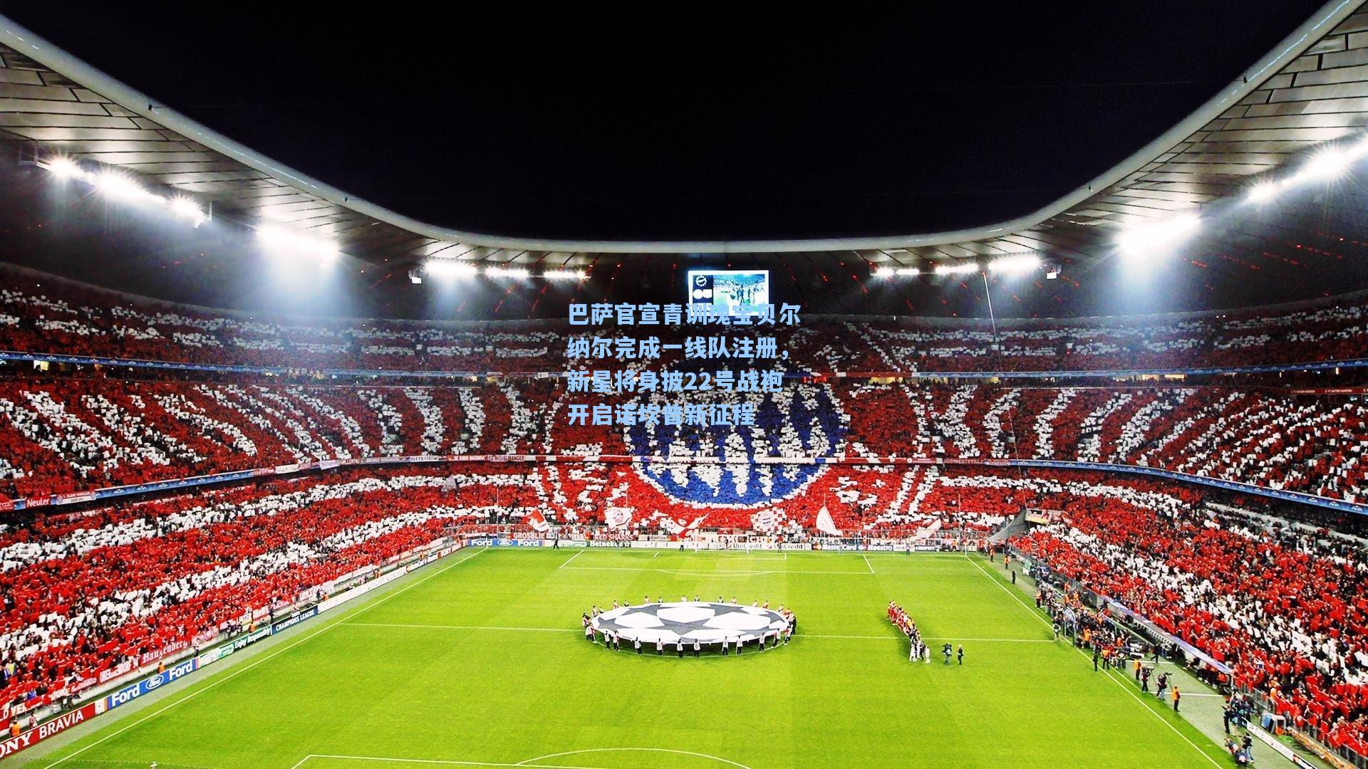 巴萨官宣青训瑰宝贝尔纳尔完成一线队注册，新星将身披22号战袍开启诺坎普新征程