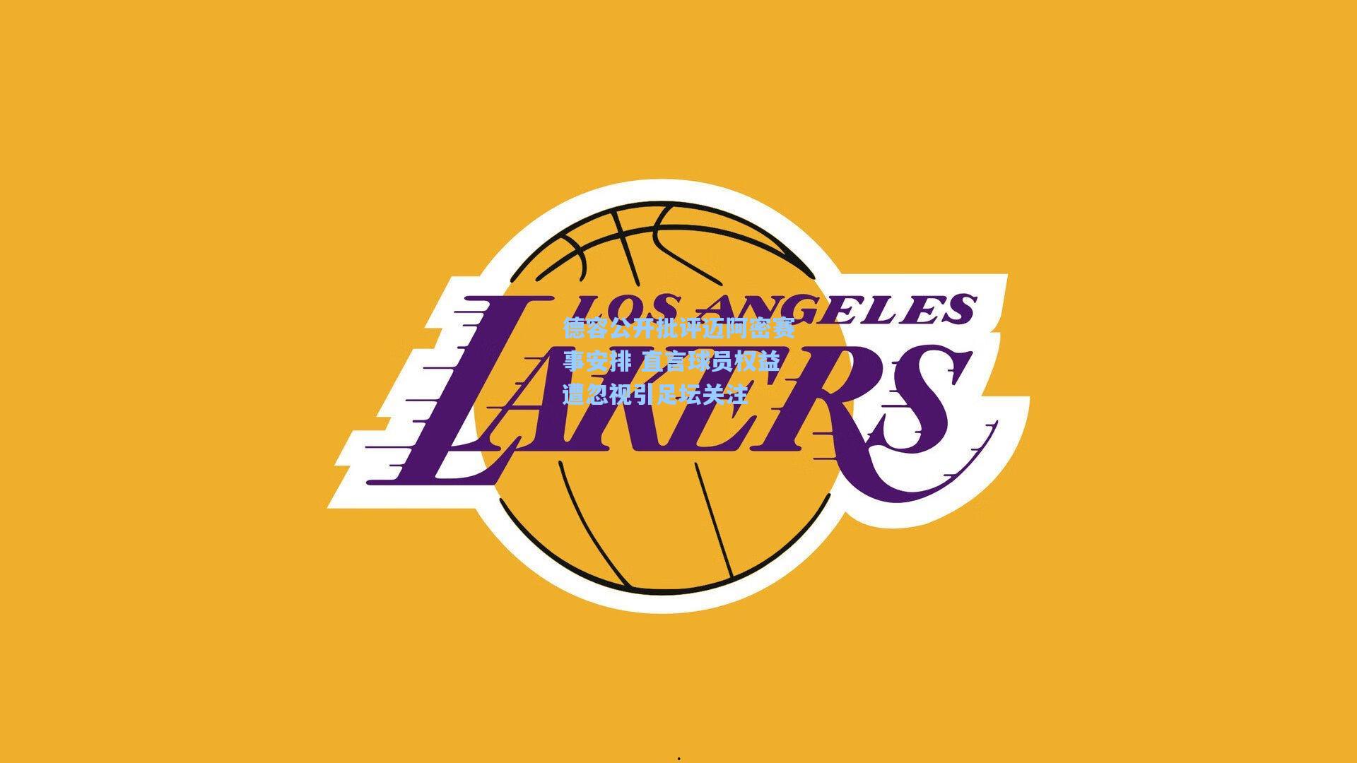 德容公开批评迈阿密赛事安排 直言球员权益遭忽视引足坛关注