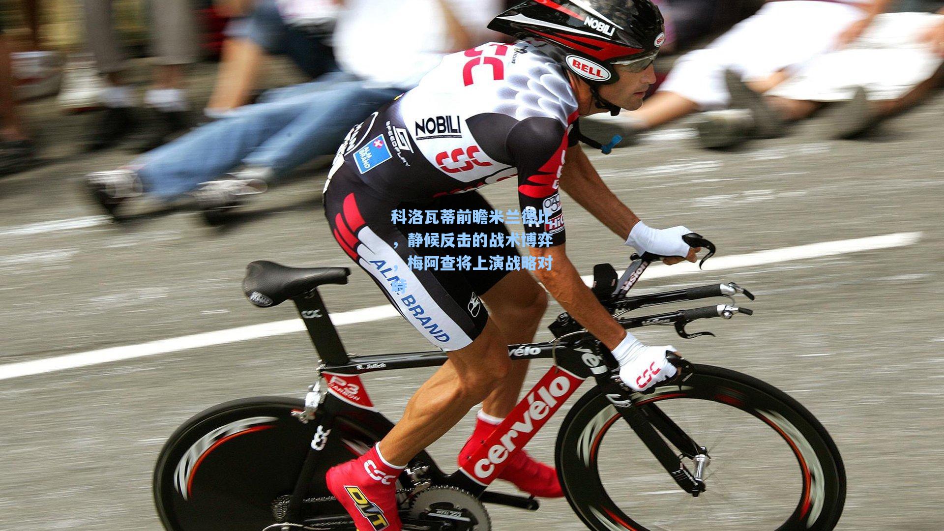 科洛瓦蒂前瞻米兰德比，静候反击的战术博弈，梅阿查将上演战略对峙