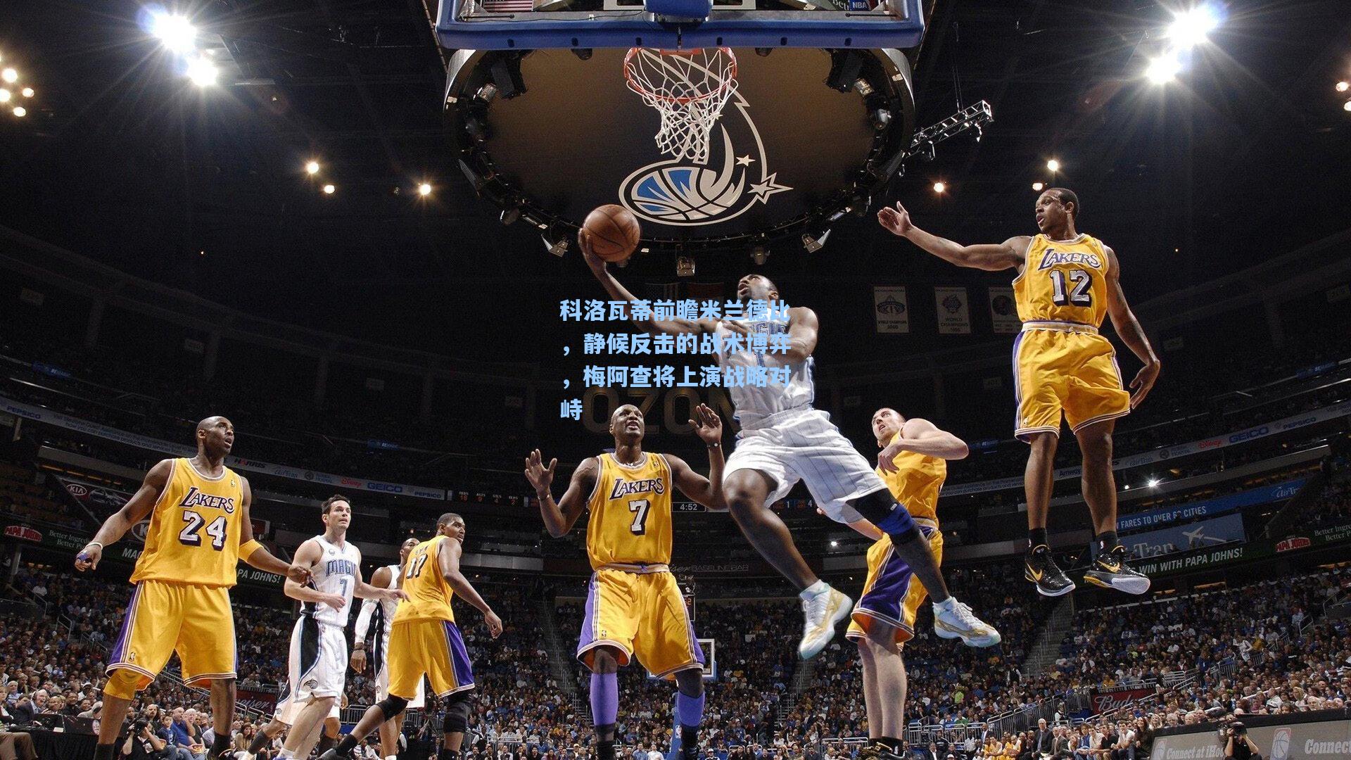 科洛瓦蒂前瞻米兰德比，静候反击的战术博弈，梅阿查将上演战略对峙